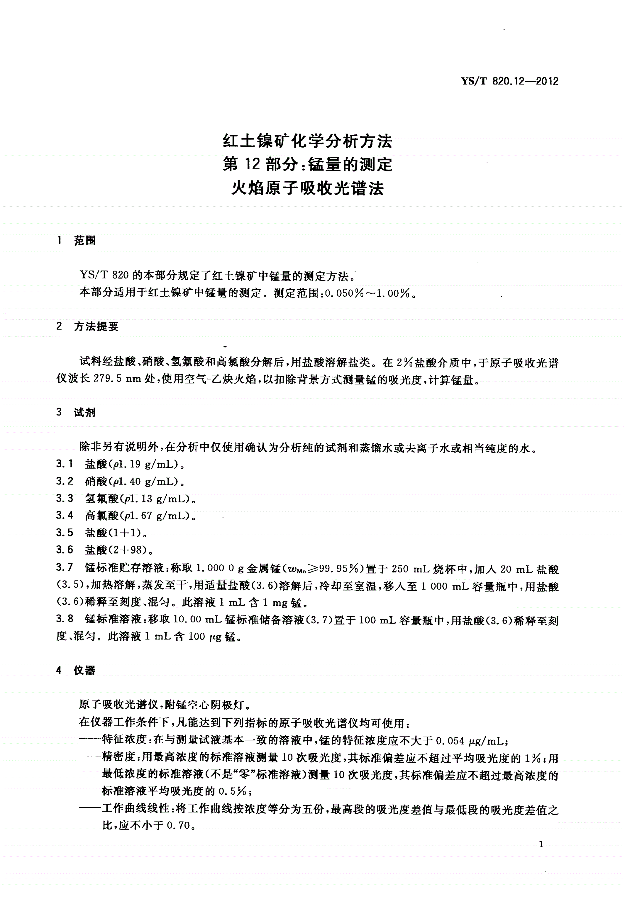 YS/T 820.12-2012 红土镍矿化学分析方法 第12部分：锰量的测定 火焰原子吸收光谱法-第3页