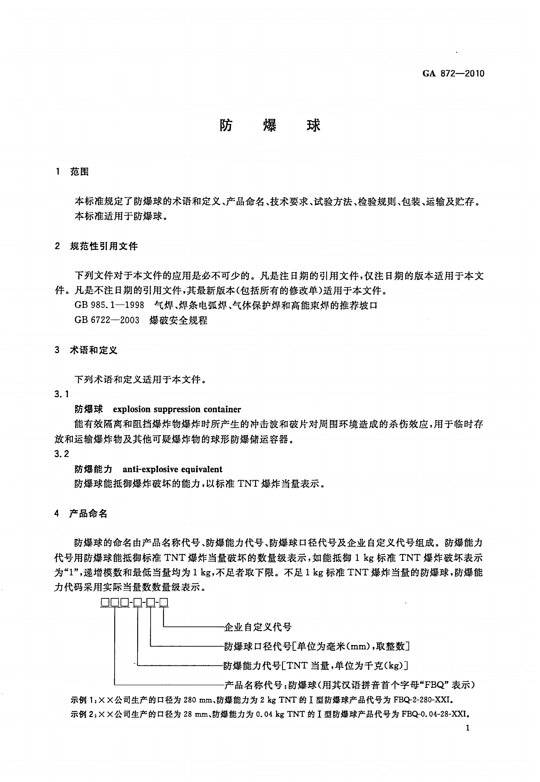 GA 872-2010 防爆球-第3页