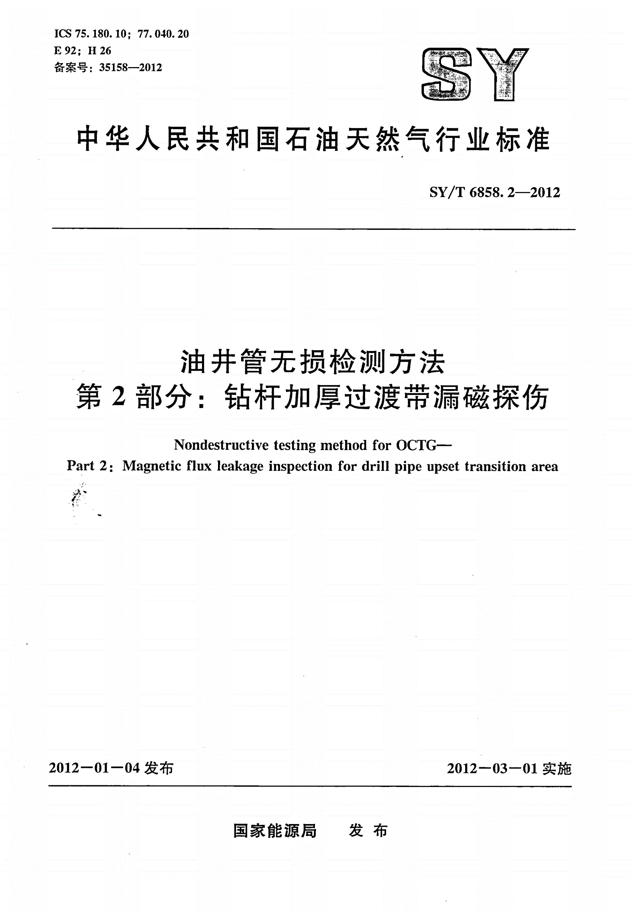 SY/T 6858.2-2012 油井管无损检测方法 第2部分：钻杆加厚过渡带漏磁探伤-第1页