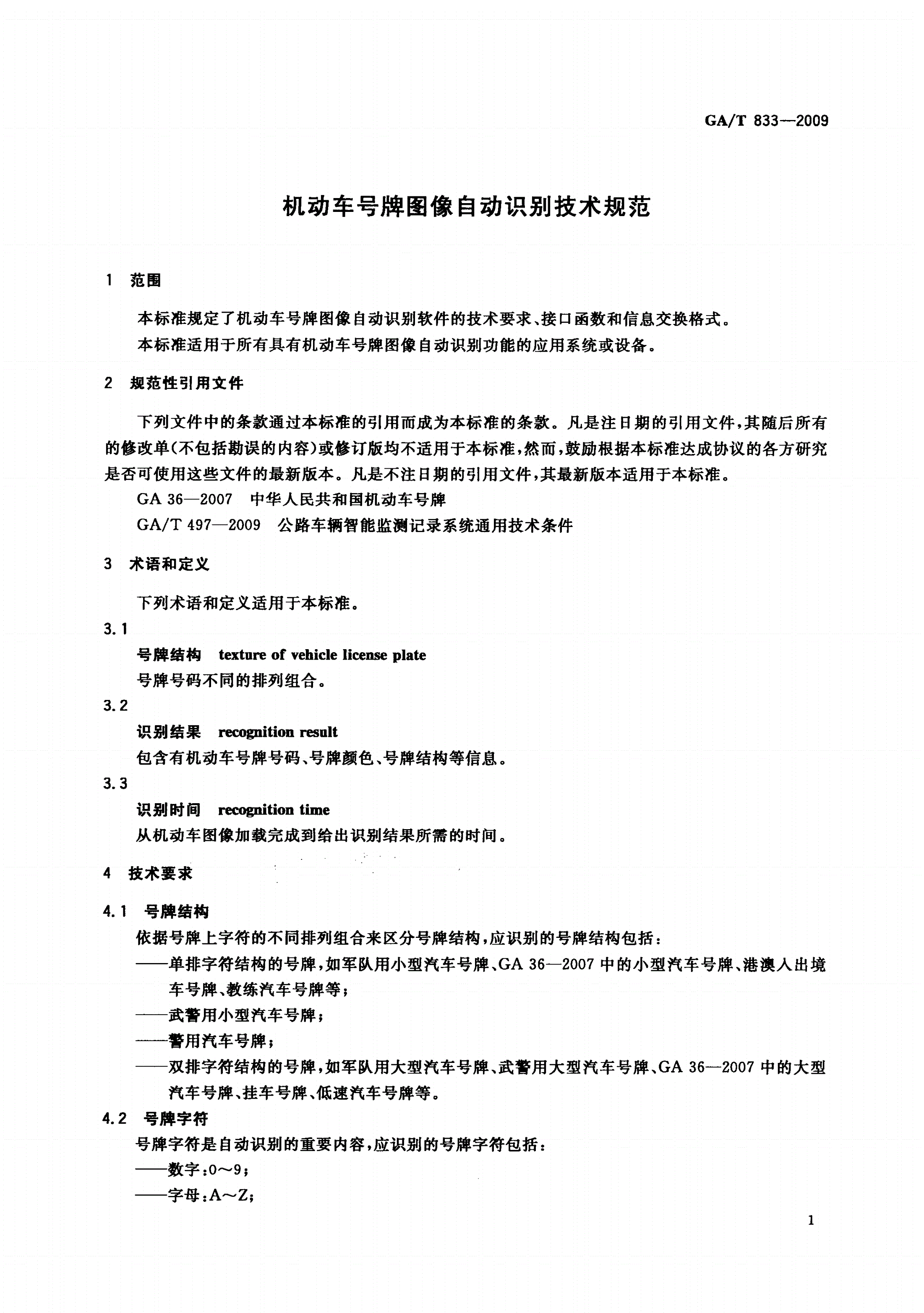 GA/T 833-2009 机动车号牌图像自动识别技术规范-第3页