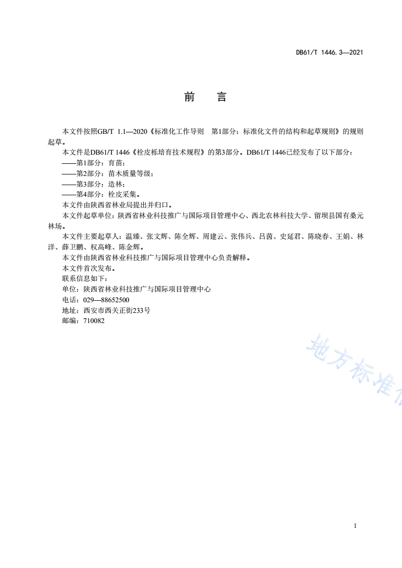 DB61/T 1446.3-2021 栓皮栎培育技术规程 第3部分：造林-第2页