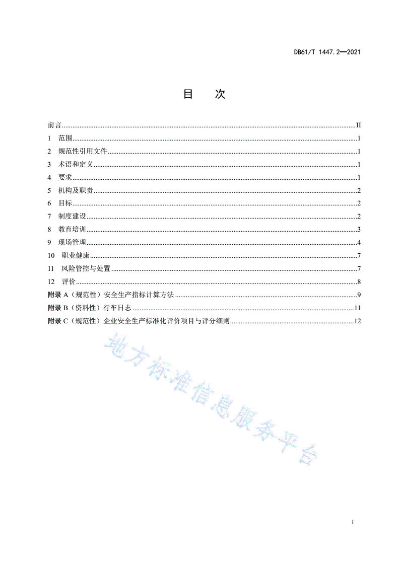 DB61/T 1447.2-2021 交通运输企业安全生产标准化建设规范                                                道路旅客运输-第3页
