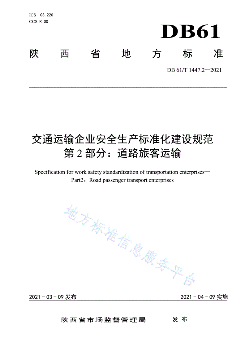 DB61/T 1447.2-2021 交通运输企业安全生产标准化建设规范                                                道路旅客运输-第1页