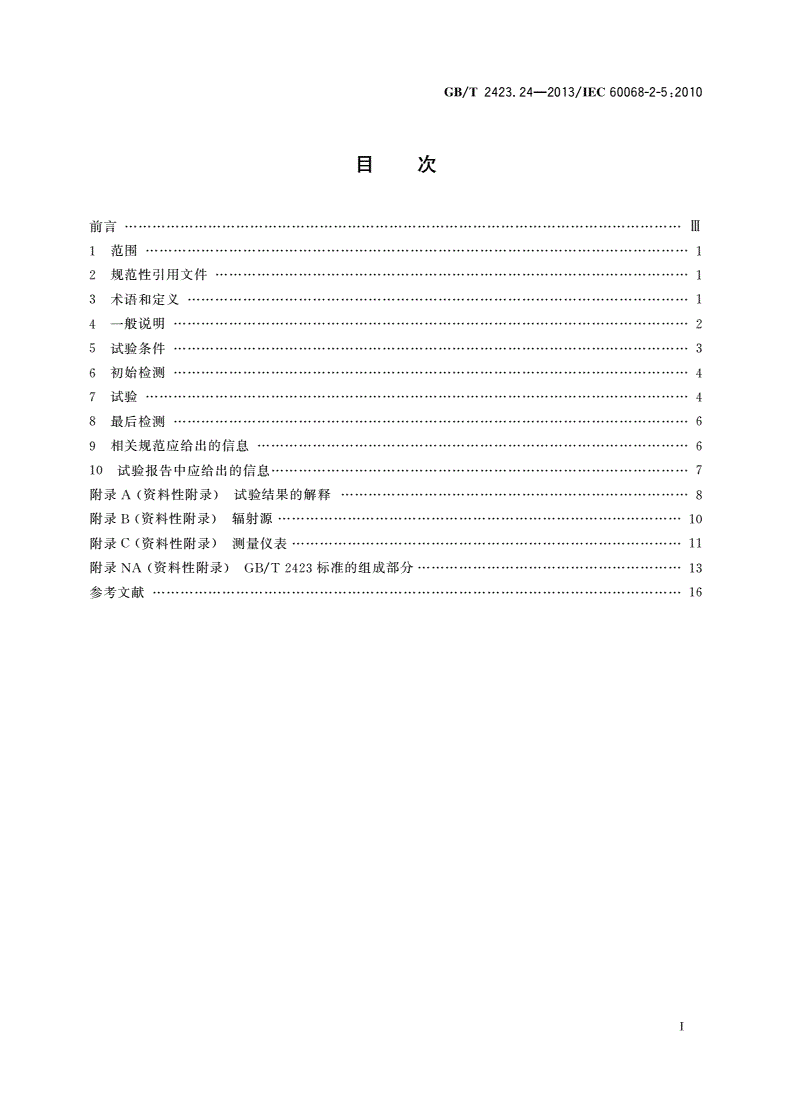 GB/T 2423.24-2013 环境试验 第2部分：试验方法 试验Sa：模拟地面上的太阳辐射及其试验导则-第2页