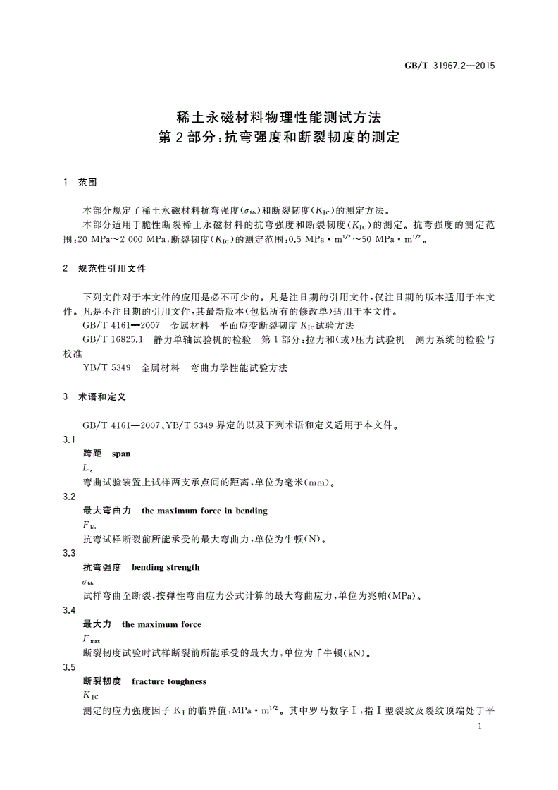GB/T 31967.2-2015 稀土永磁材料物理性能测试方法 第2部分：抗弯强度和断裂韧度的测定-第3页