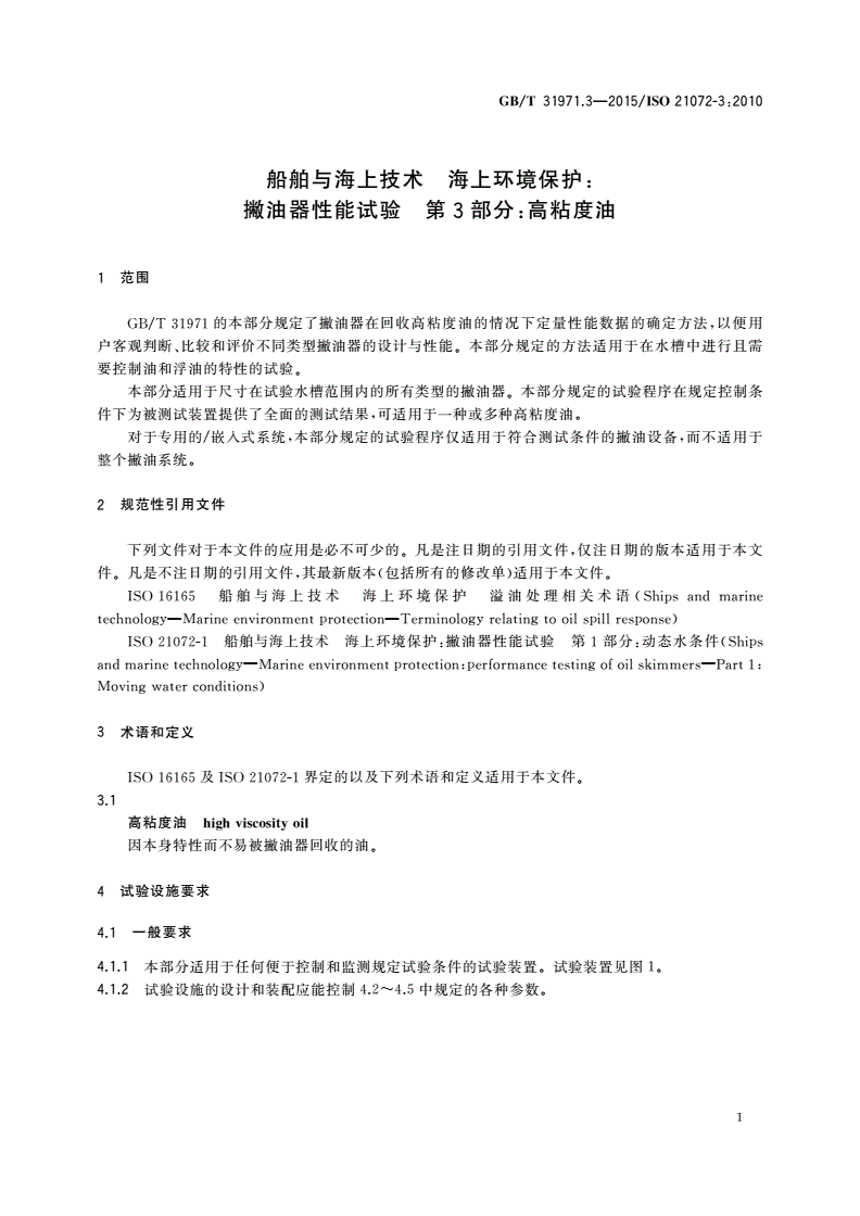 GB/T 31971.3-2015 船舶与海上技术 海上环境保护：撇油器性能试验 第3部分：高粘度油-第3页