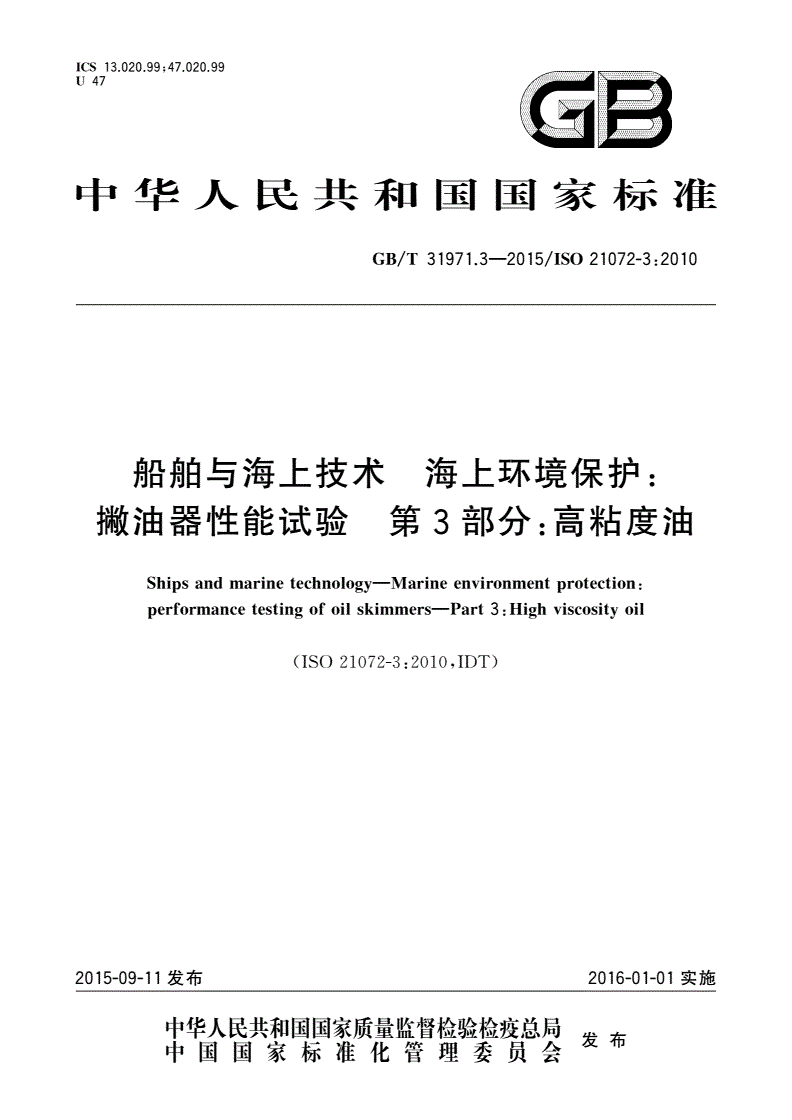 GB/T 31971.3-2015 船舶与海上技术 海上环境保护：撇油器性能试验 第3部分：高粘度油-第1页