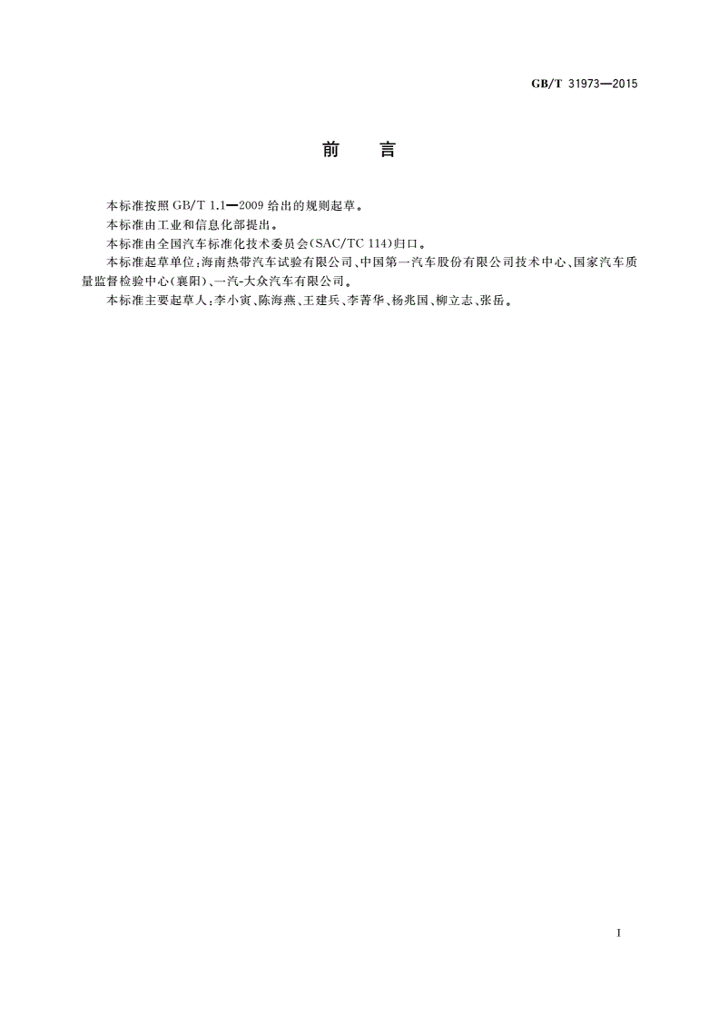 GB/T 31973-2015 汽车非金属材料及部件自然曝露试验方法-第2页