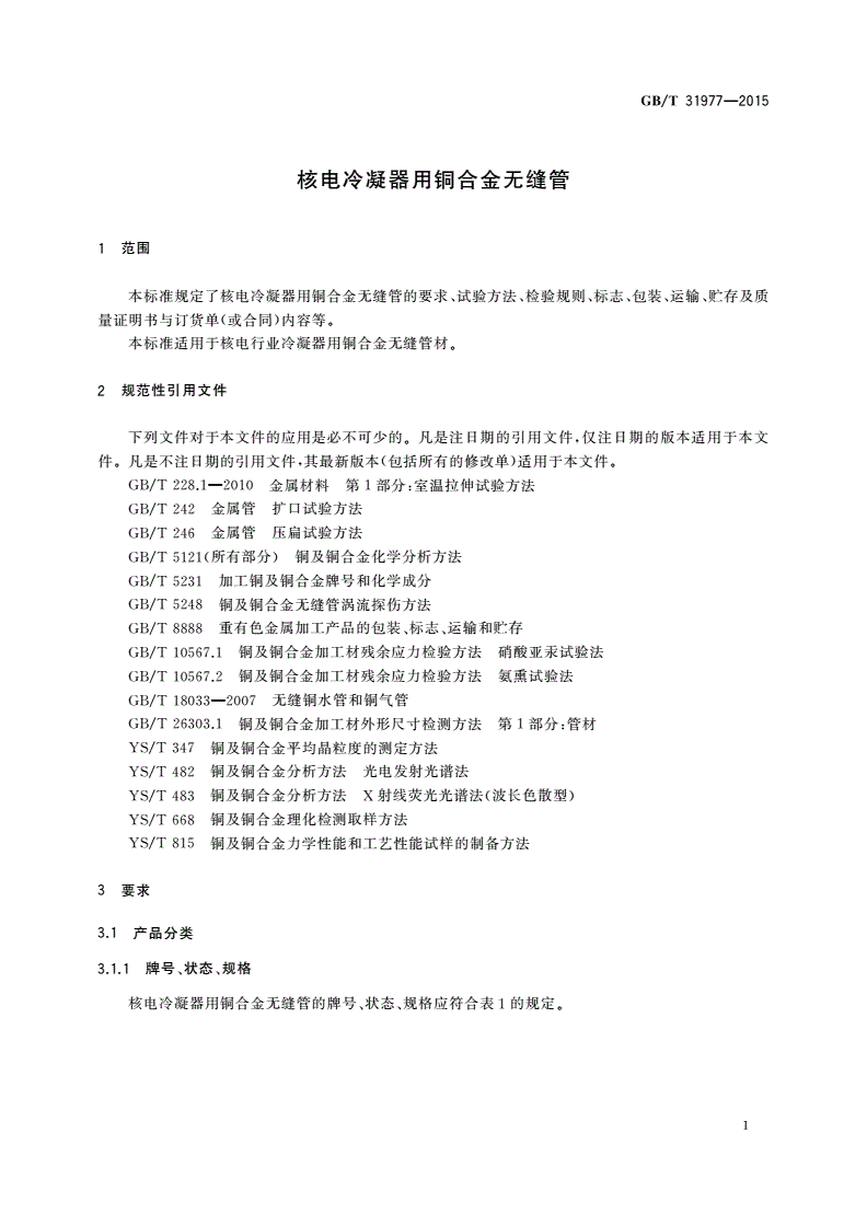 GB/T 31977-2015 核电冷凝器用铜合金无缝管-第3页
