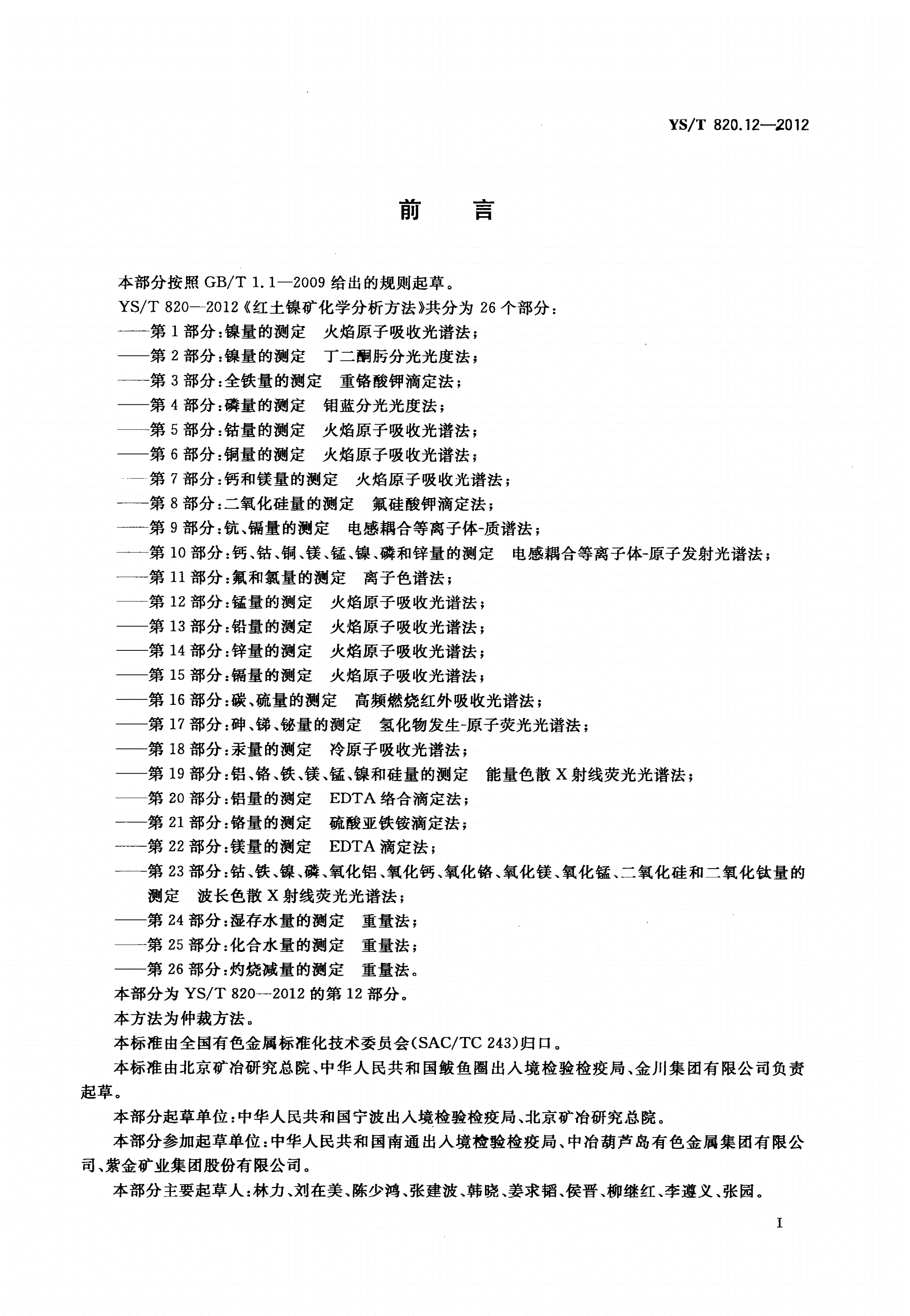 YS/T 820.12-2012 红土镍矿化学分析方法 第12部分：锰量的测定 火焰原子吸收光谱法-第2页