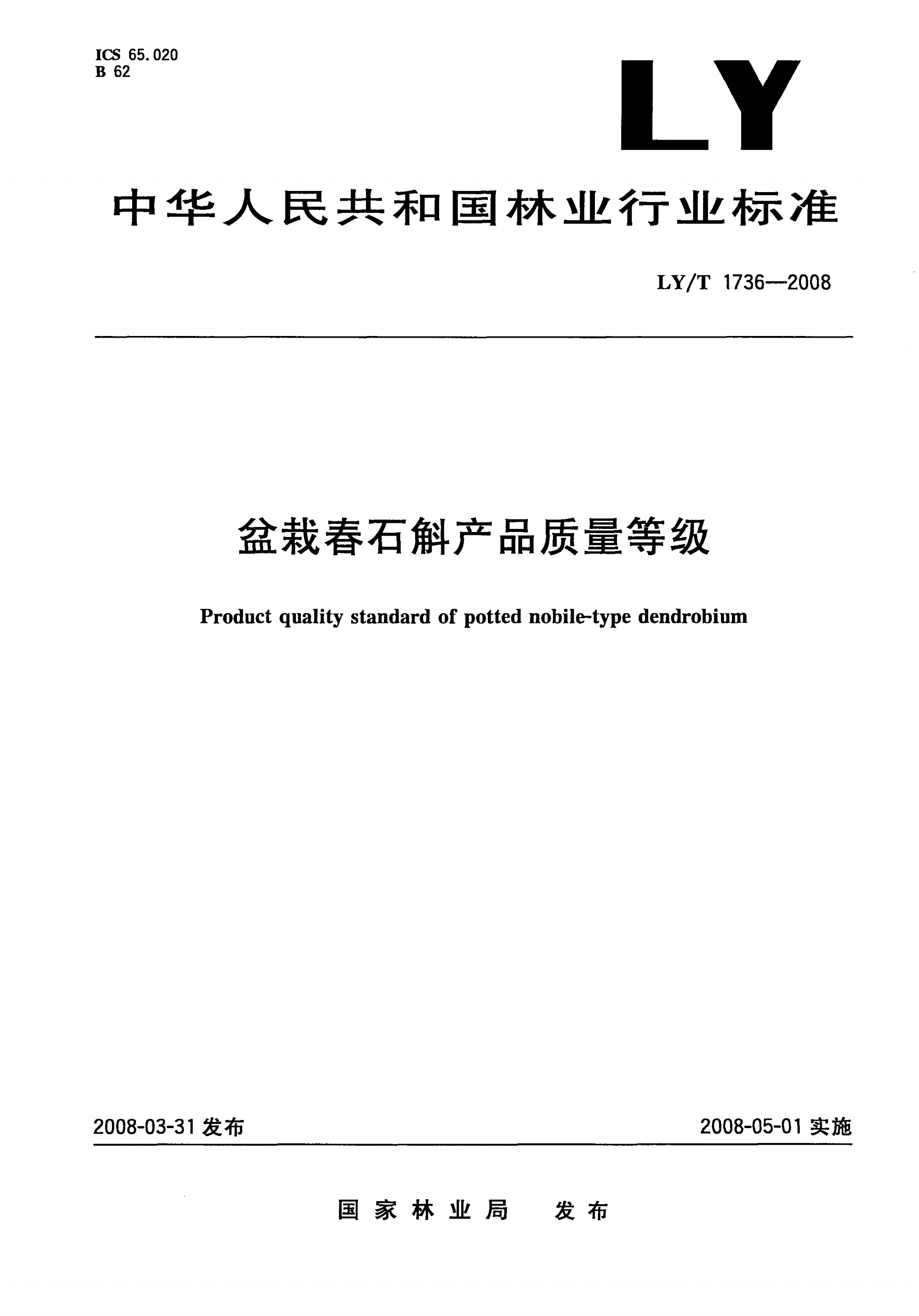 LY/T 1736-2008 盆栽春石斛产品质量等级-第1页