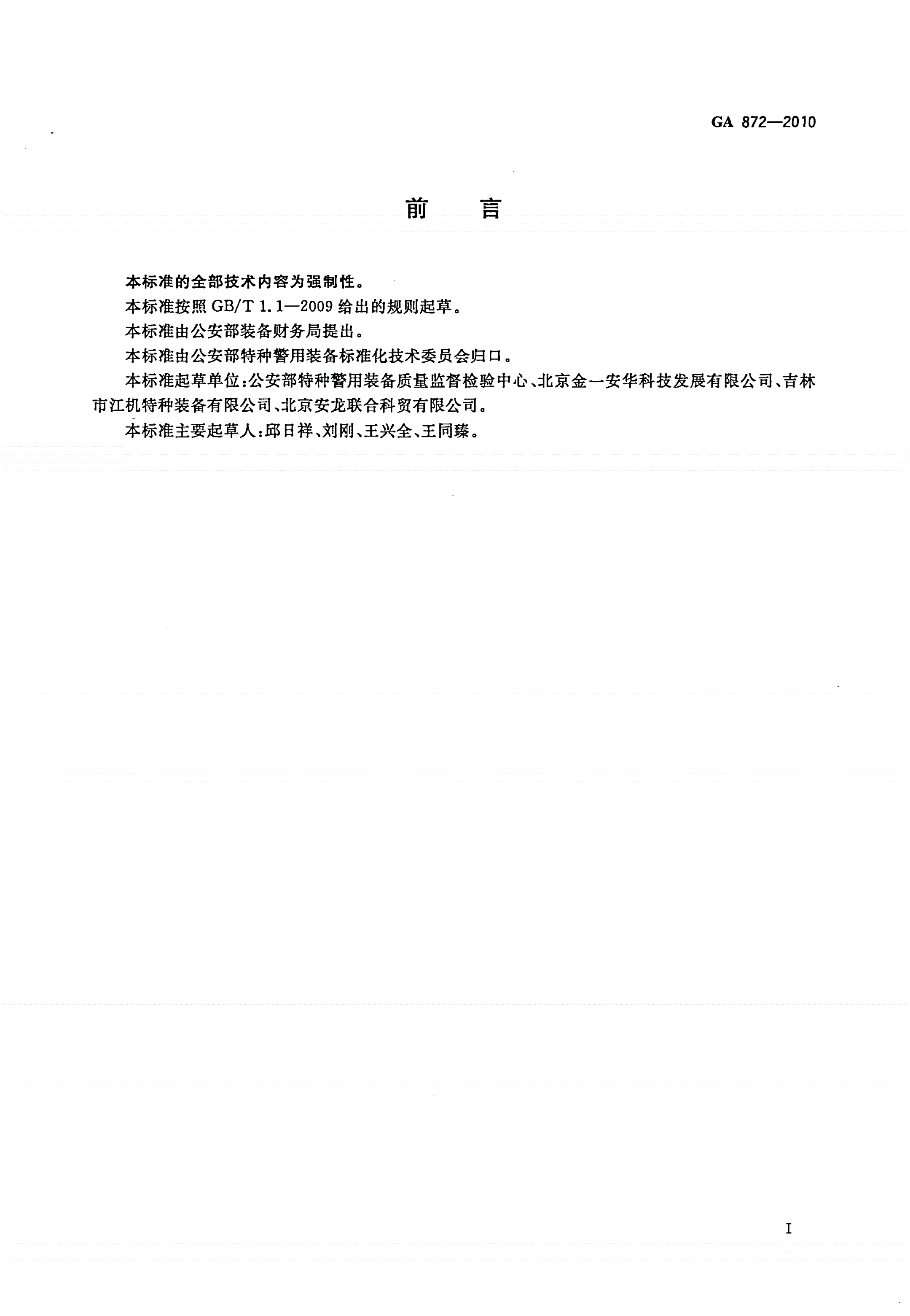 GA 872-2010 防爆球-第2页