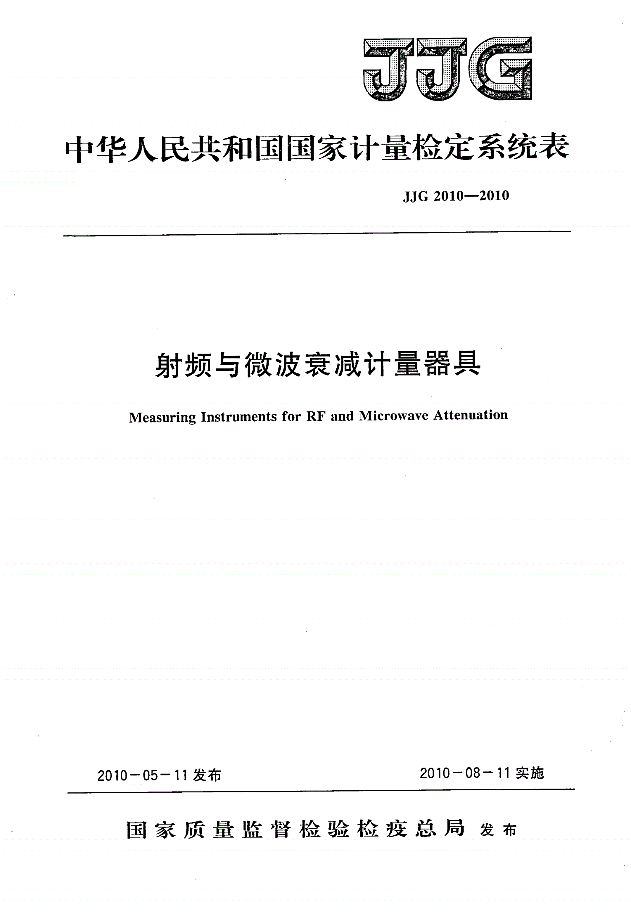 JJG 2010-2010 射频与微波衰减计量器具-第1页