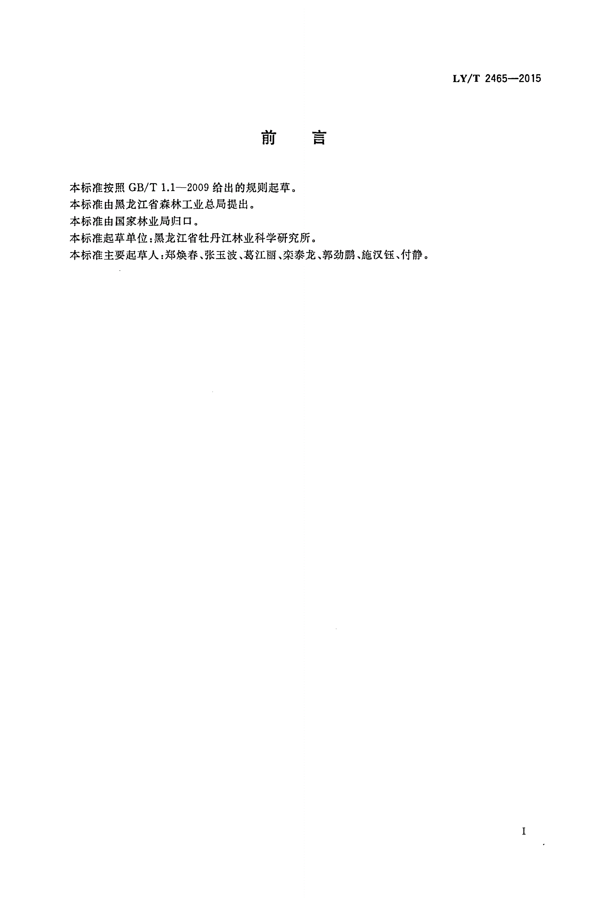 LY/T 2465-2015 榛蘑-第2页