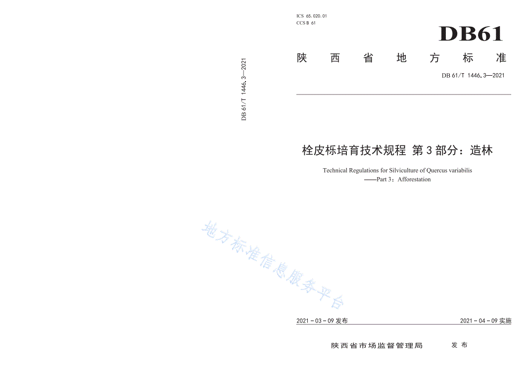 DB61/T 1446.3-2021 栓皮栎培育技术规程 第3部分：造林-第1页