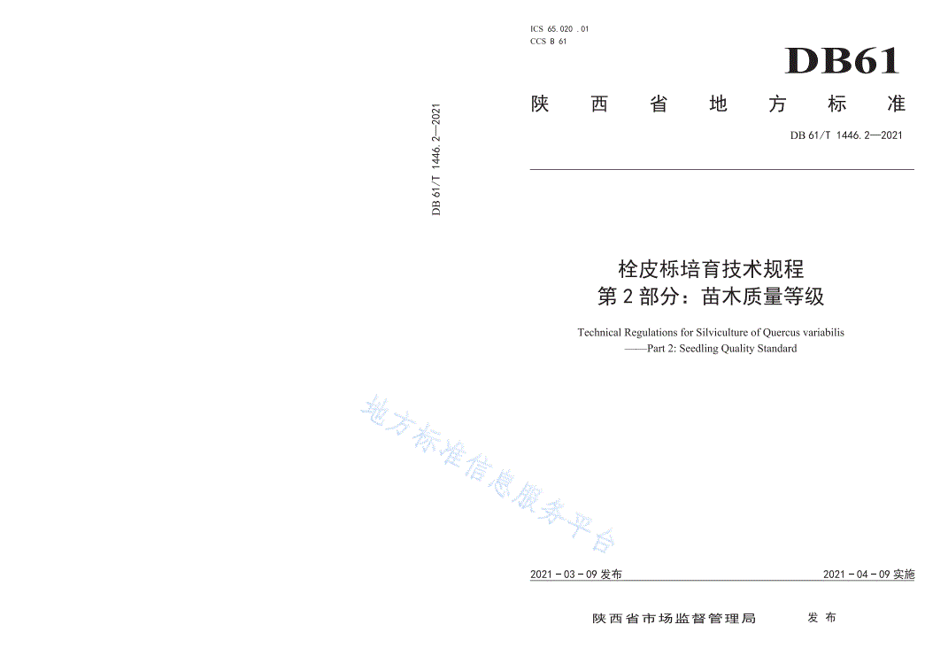 DB61/T 1446.2-2021 栓皮栎培育技术规程 第2部分：苗木质量等级-第1页