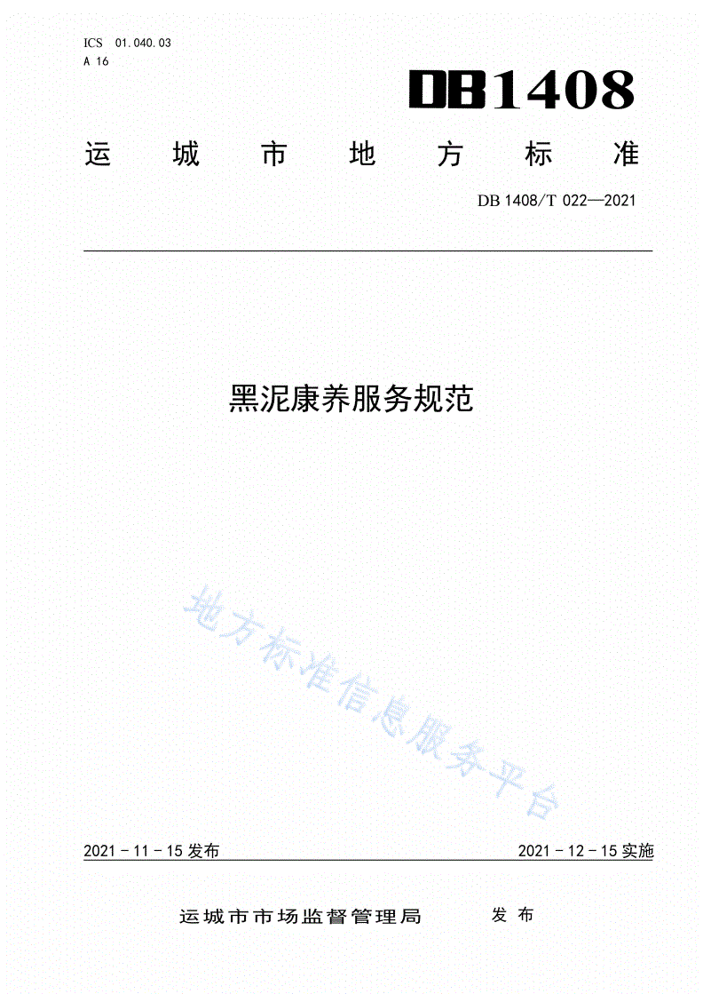 DB1408/T 022-2021 黑泥康养服务规范-第1页