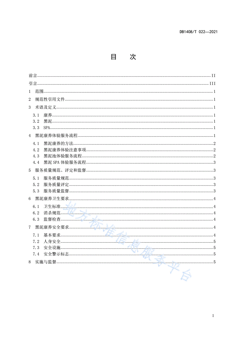 DB1408/T 022-2021 黑泥康养服务规范-第3页