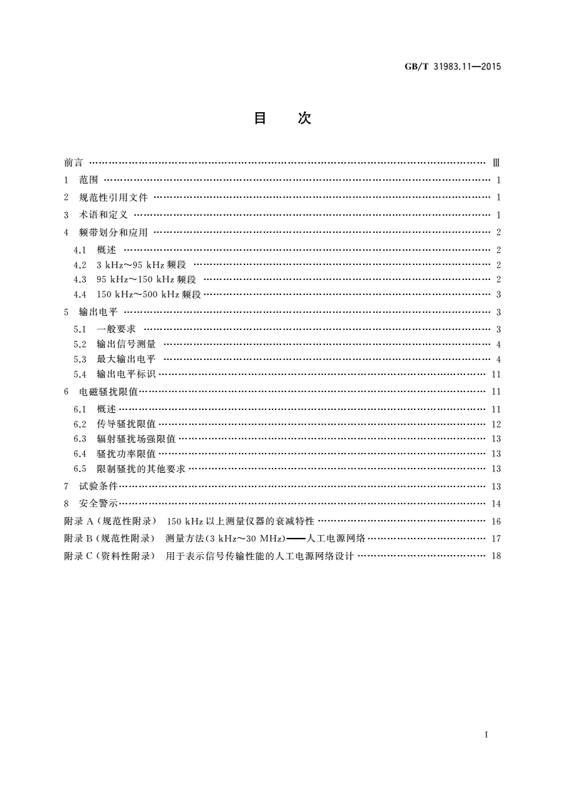 GB/T 31983.11-2015 低压窄带电力线通信 第11部分：3 kHz～500 kHz频带划分、输出电平和电磁骚扰限值-第2页