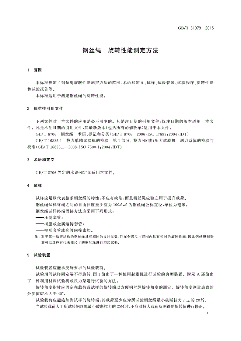 GB/T 31979-2015 钢丝绳 旋转性能测定方法-第3页