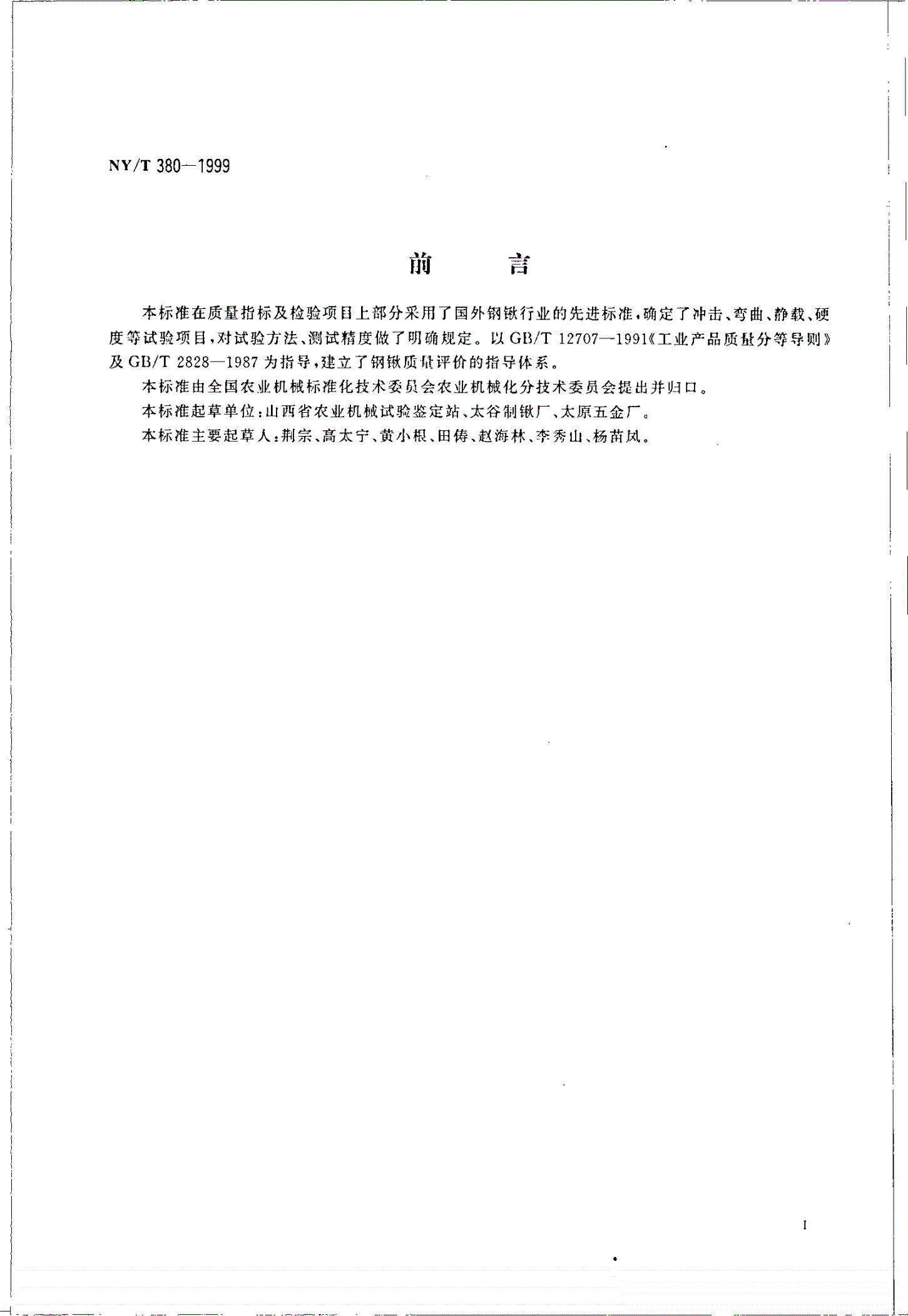 NY/T 380-1999 机制钢锹产品质量分等-第2页