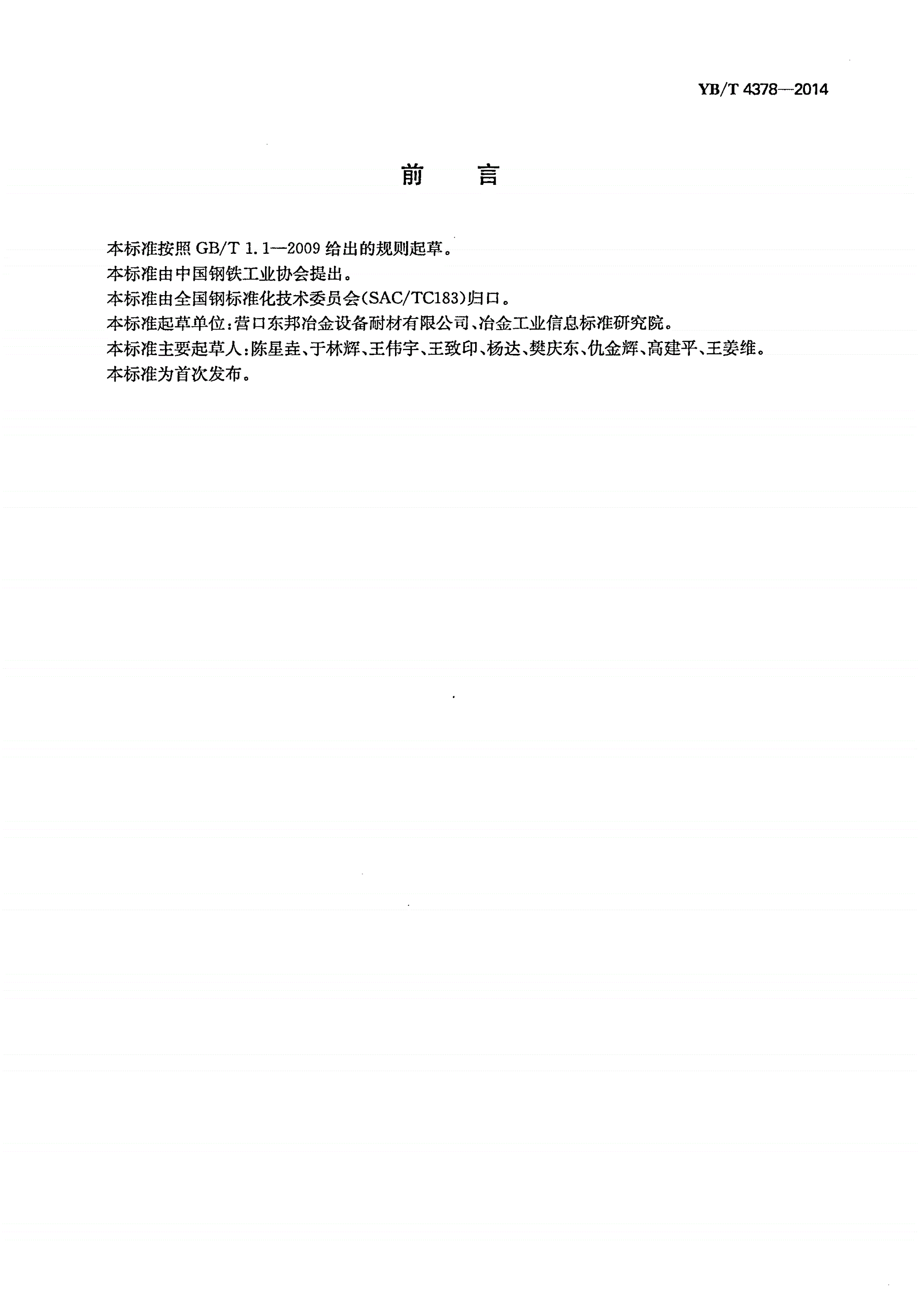 YB/T 4378-2014 铁水脱硫用钝化镁-第2页
