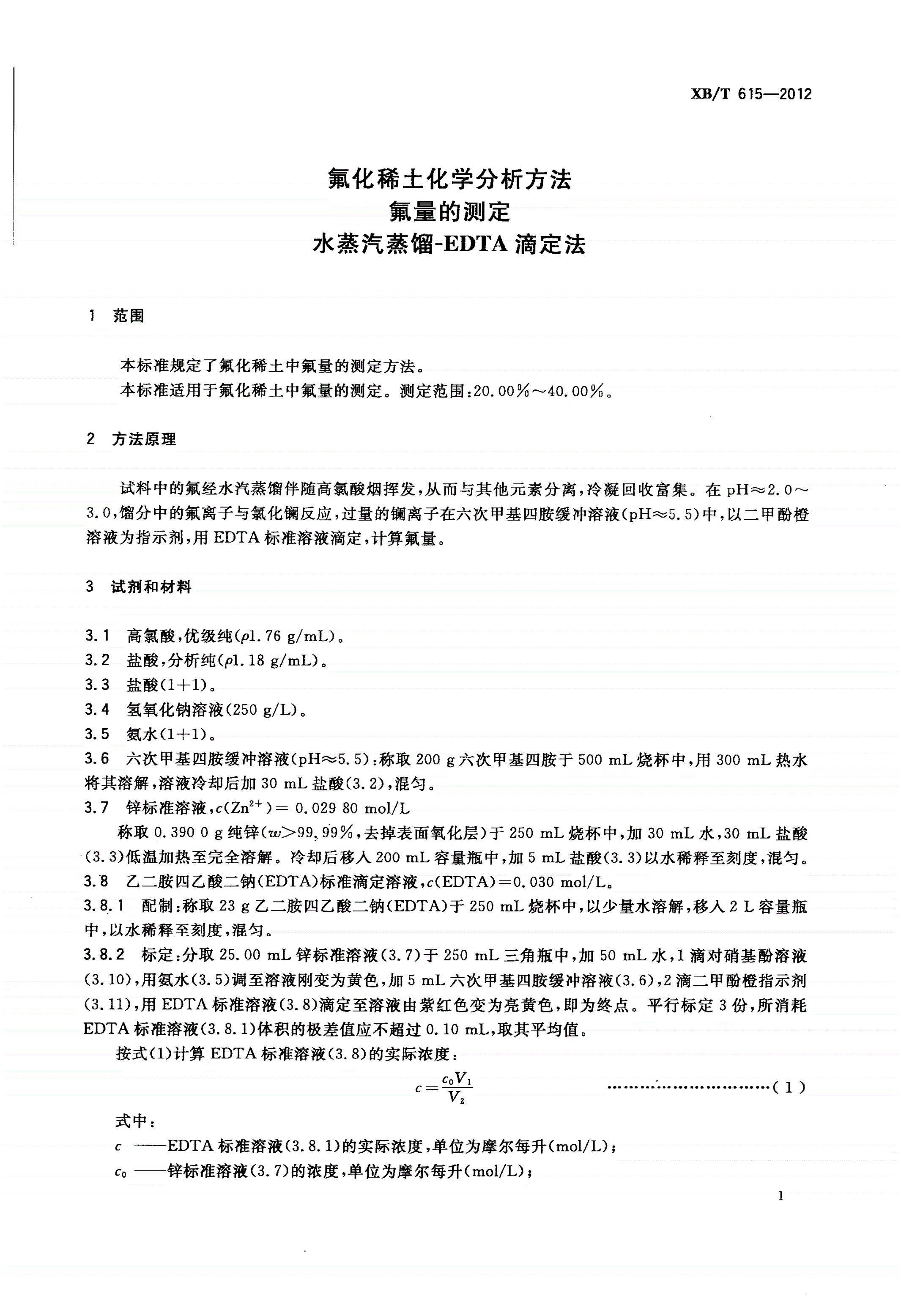 XB/T 615-2012 氟化稀土化学分析方法 氟量的测定 水蒸汽蒸馏-EDTA滴定法-第3页