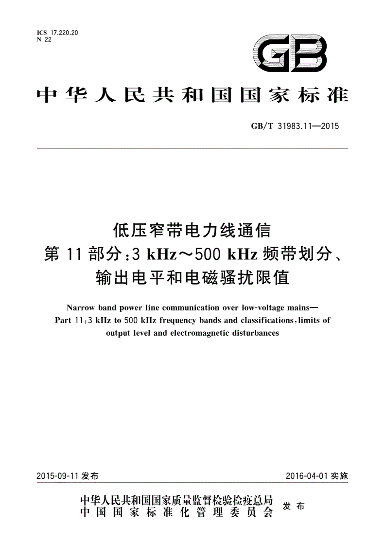 GB/T 31983.11-2015 低压窄带电力线通信 第11部分：3 kHz～500 kHz频带划分、输出电平和电磁骚扰限值-第1页