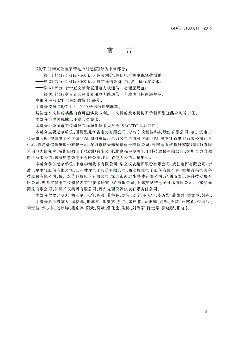 GB/T 31983.11-2015 低压窄带电力线通信 第11部分：3 kHz～500 kHz频带划分、输出电平和电磁骚扰限值-第3页