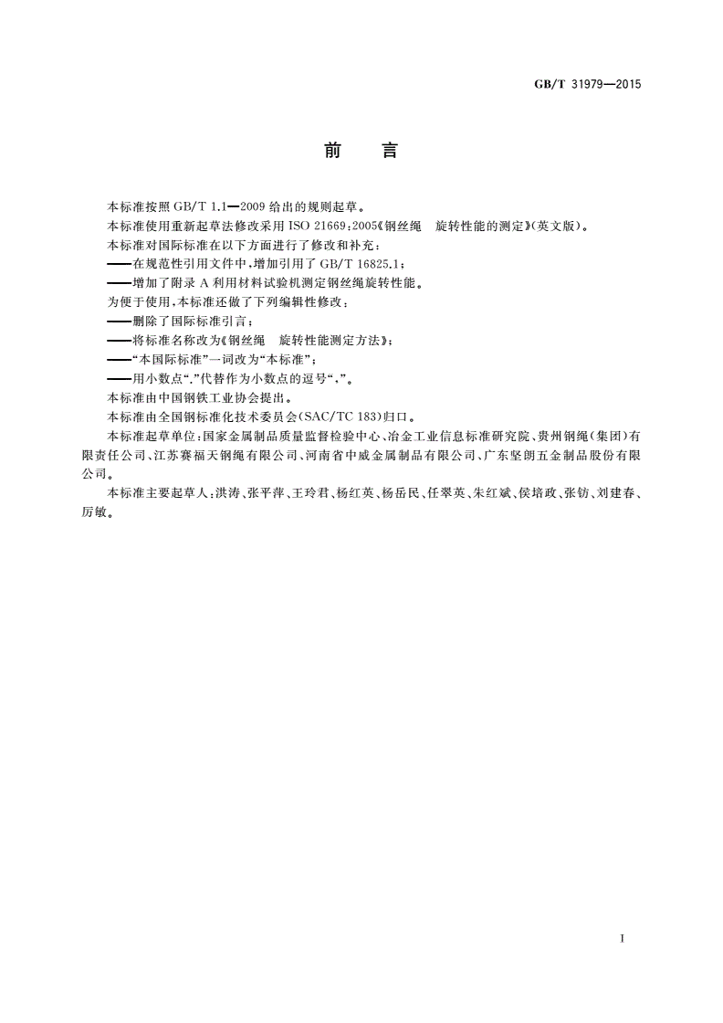 GB/T 31979-2015 钢丝绳 旋转性能测定方法-第2页