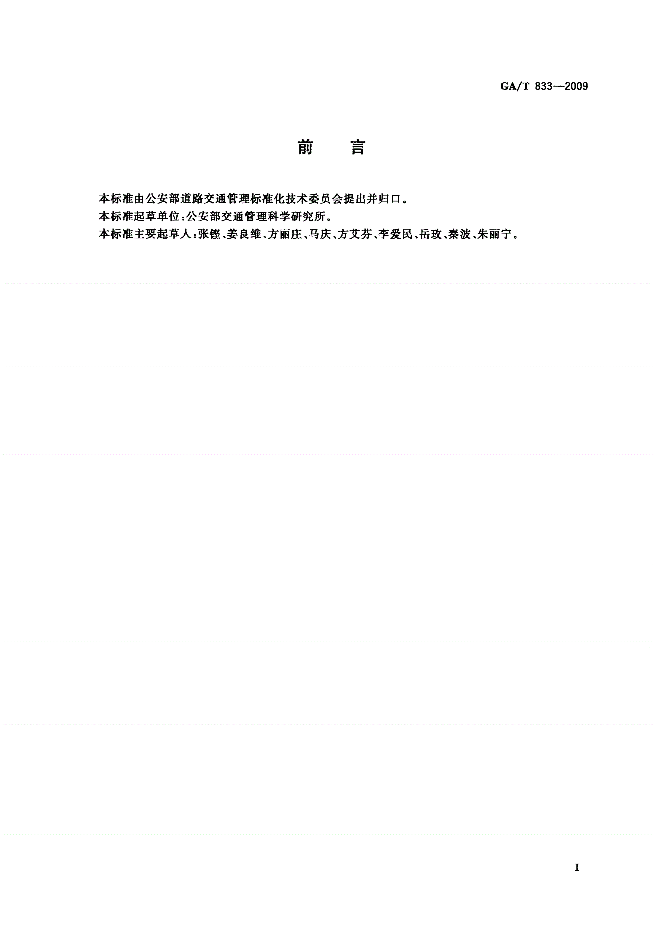 GA/T 833-2009 机动车号牌图像自动识别技术规范-第2页