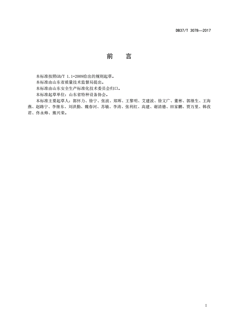 DB37/T 3078-2017 特种设备安全风险分级管控体系细则-第2页