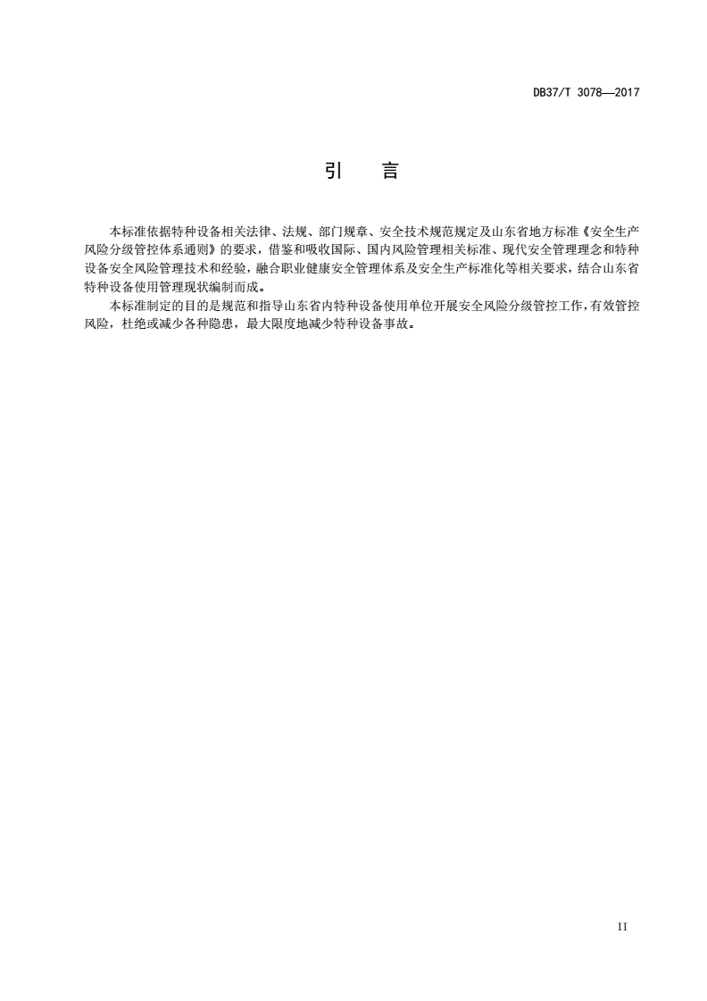 DB37/T 3078-2017 特种设备安全风险分级管控体系细则-第3页