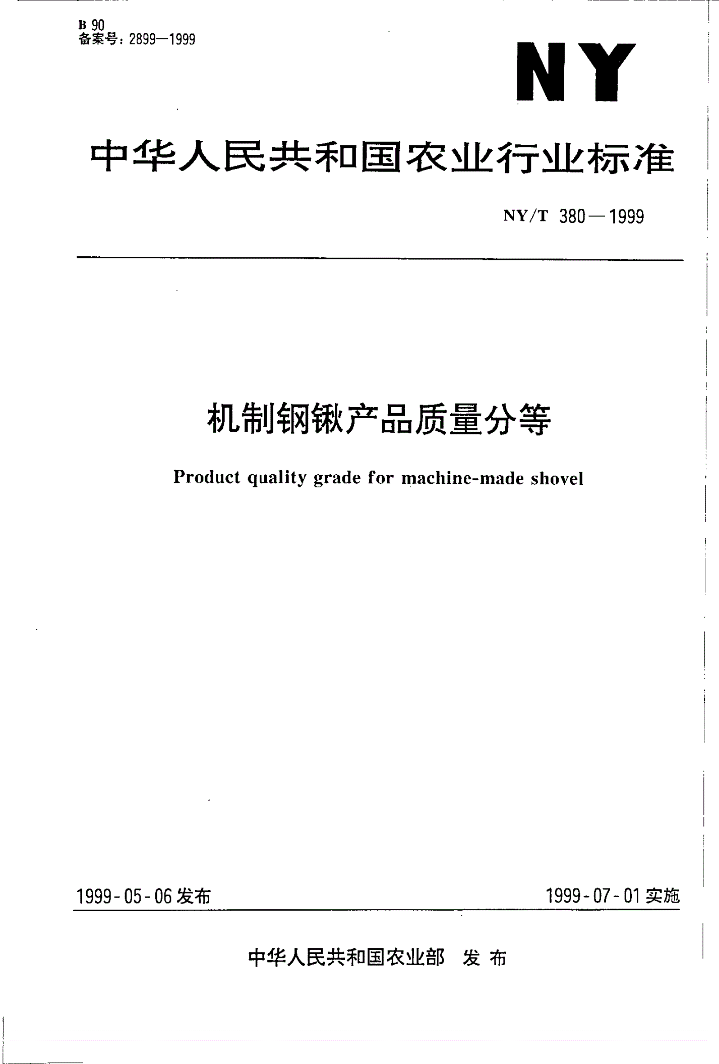 NY/T 380-1999 机制钢锹产品质量分等-第1页
