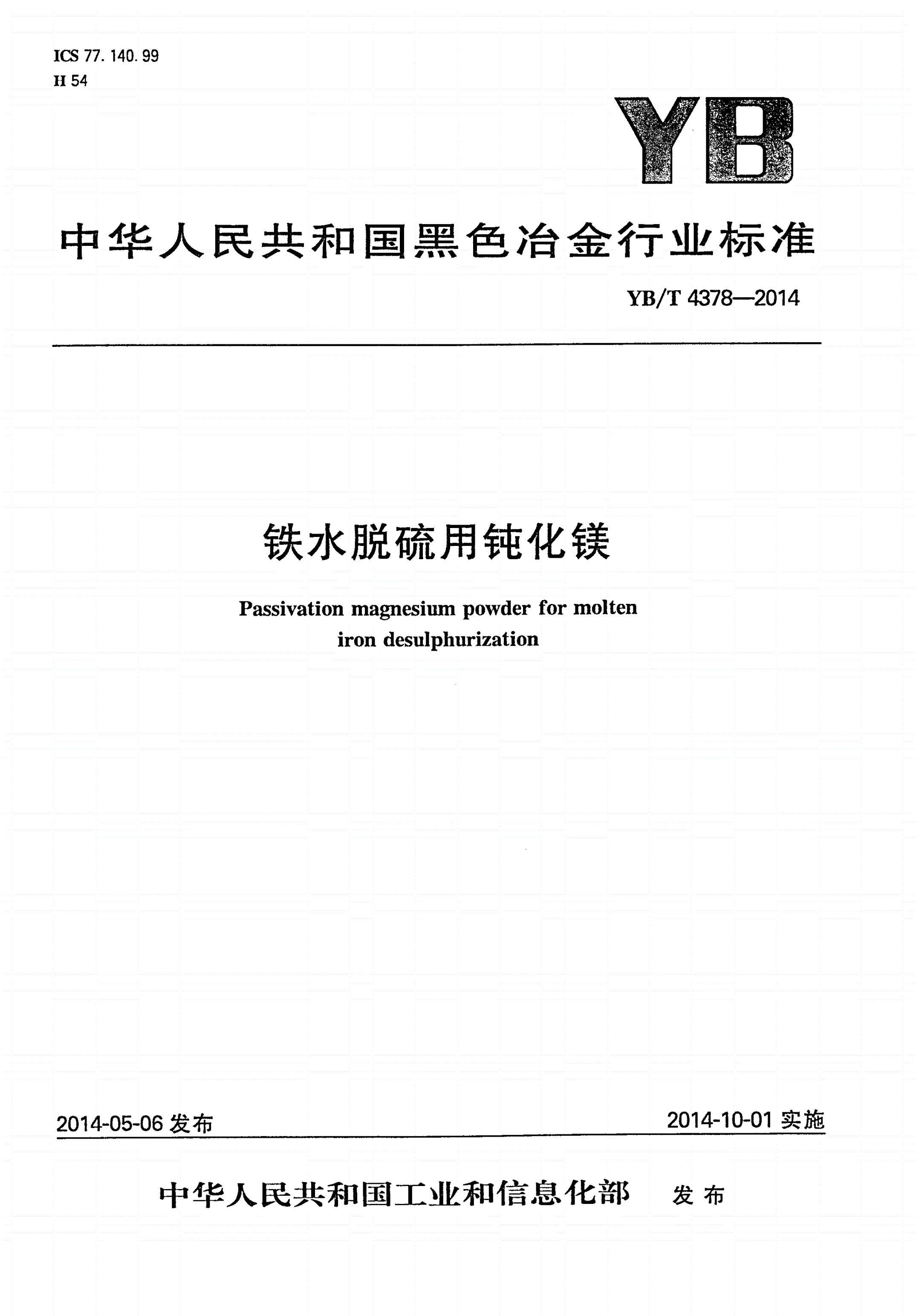 YB/T 4378-2014 铁水脱硫用钝化镁-第1页