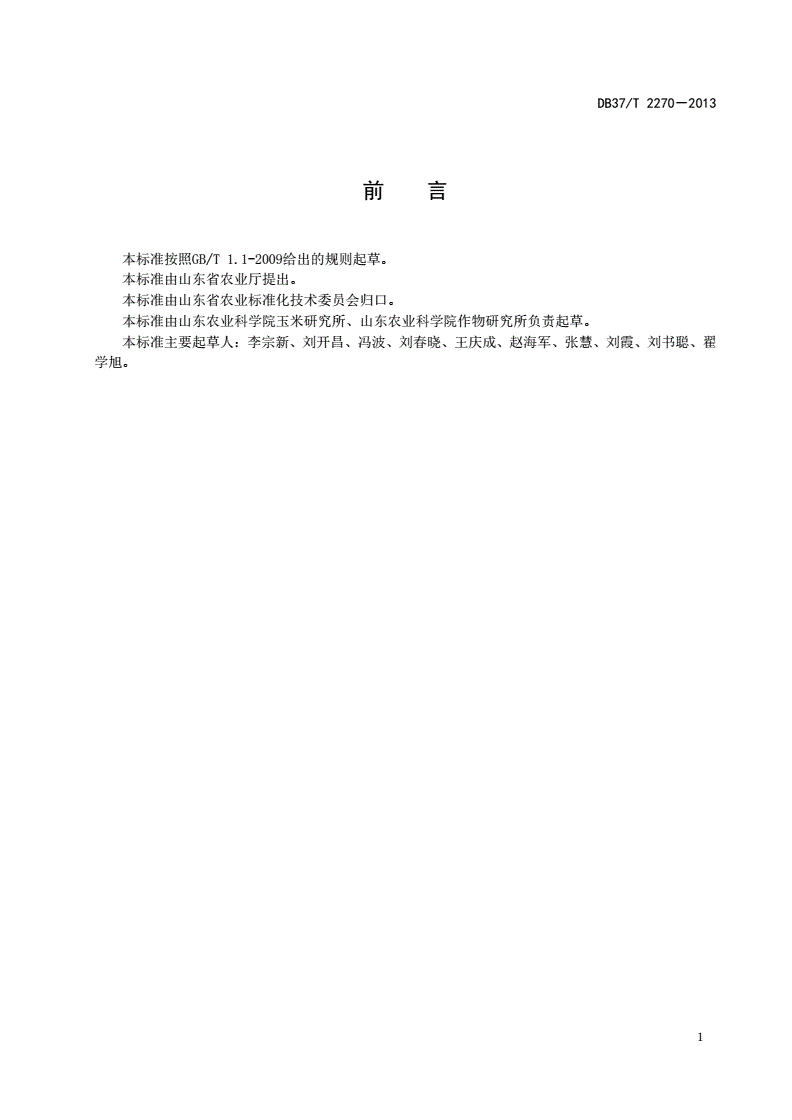 DB37/T 2270-2013 冬小麦-夏玉米节水省肥高产高效-第2页