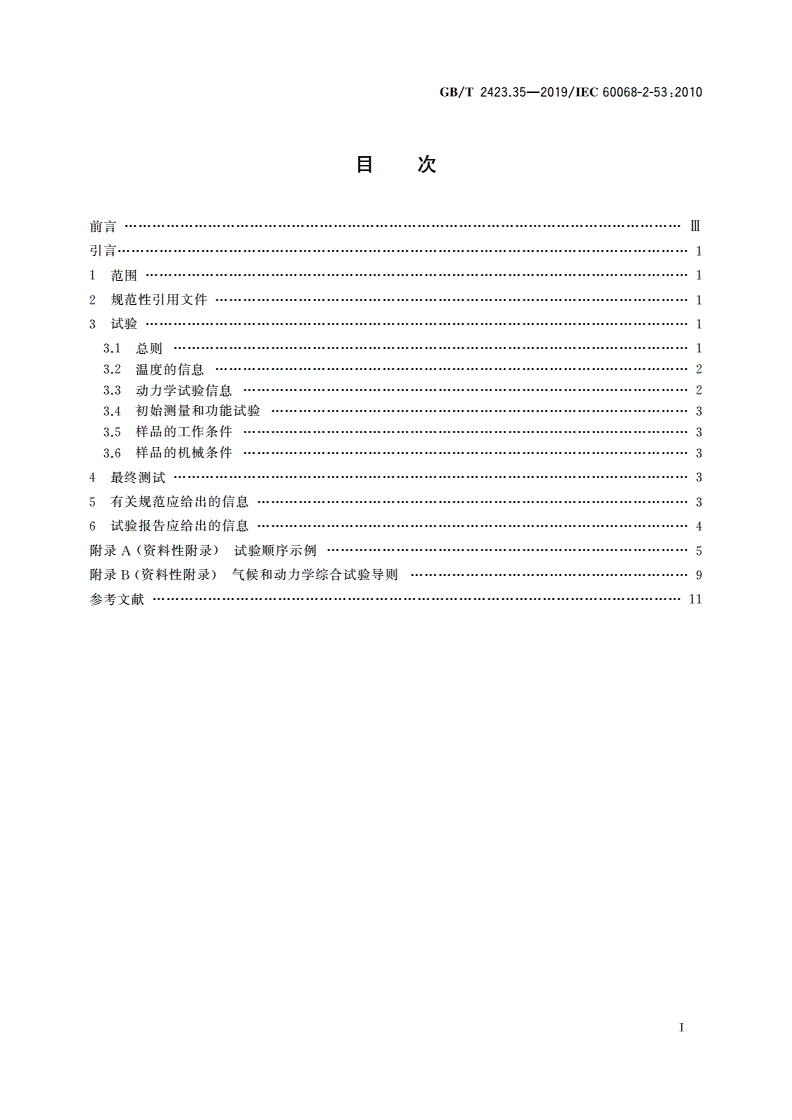 GB/T 2423.35-2019 环境试验 第2部分：试验和导则 气候(温度、湿度)和动力学(振动、冲击)综合试验-第2页