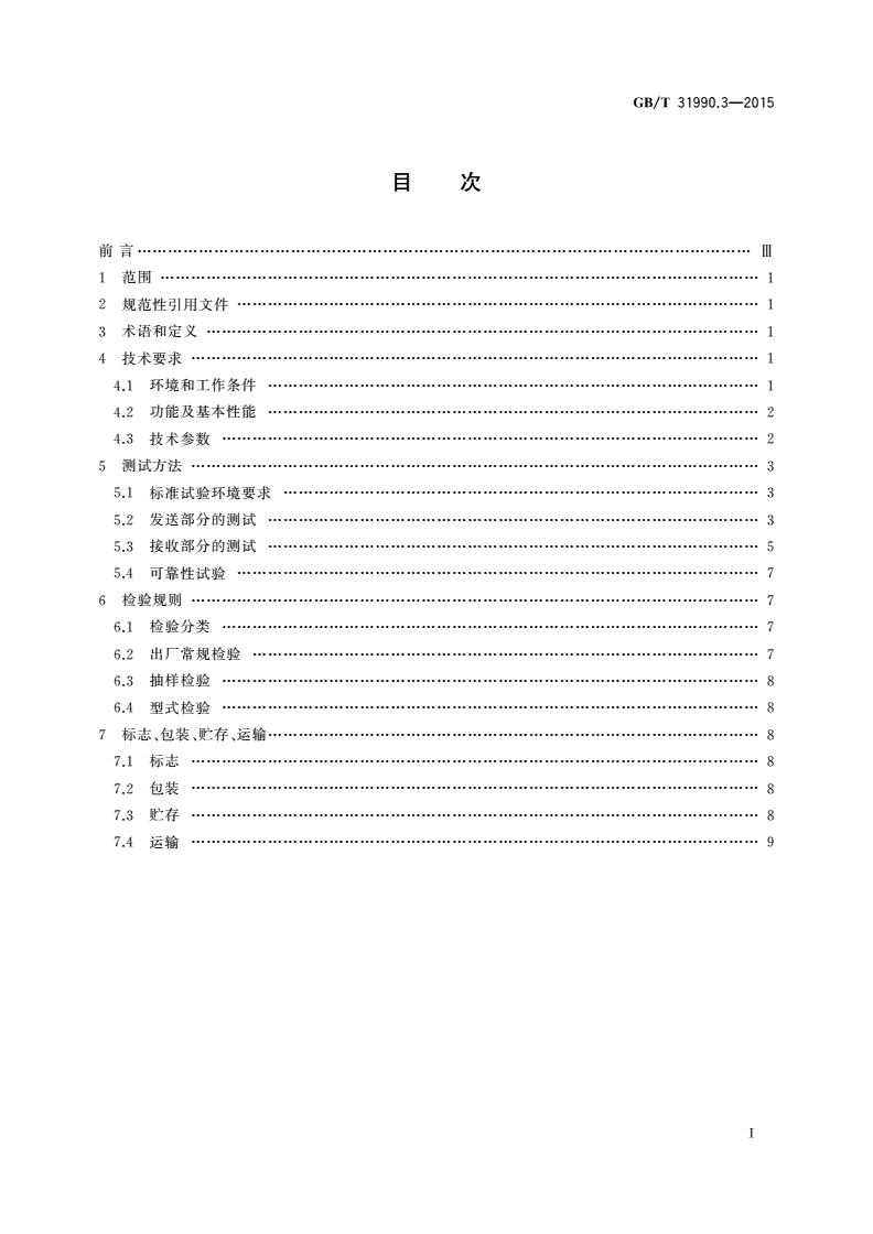 GB/T 31990.3-2015 塑料光纤电力信息传输系统技术规范 第3部分：光电收发模块-第2页