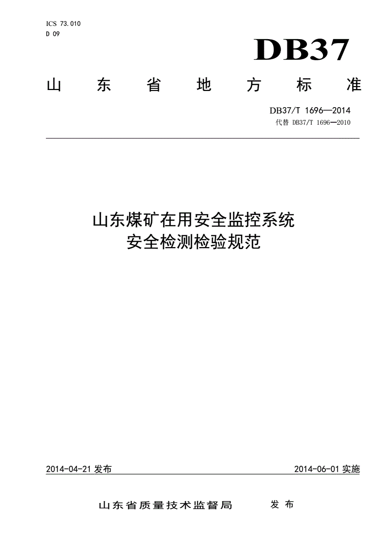 DB37/T 1696-2014 山东煤矿在用安全监控系统安全检测检验规范-第1页