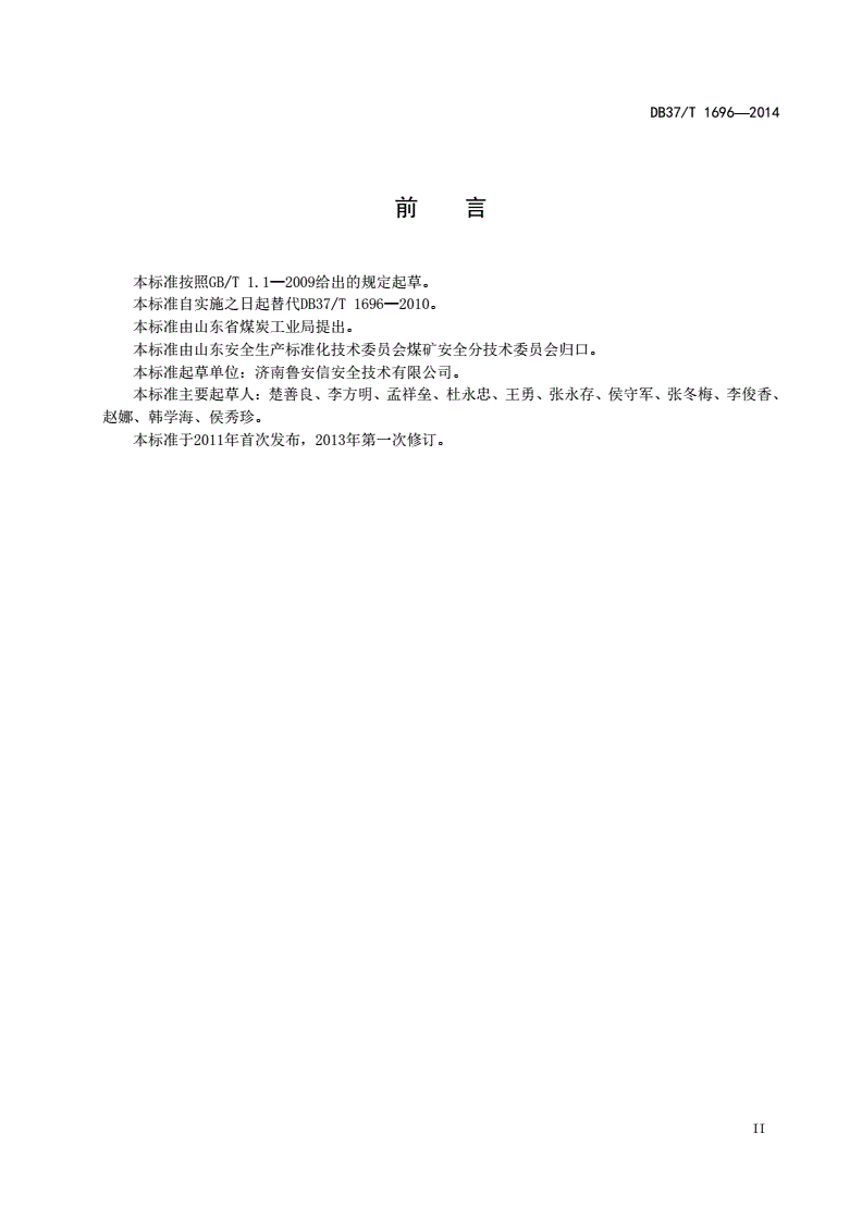 DB37/T 1696-2014 山东煤矿在用安全监控系统安全检测检验规范-第3页
