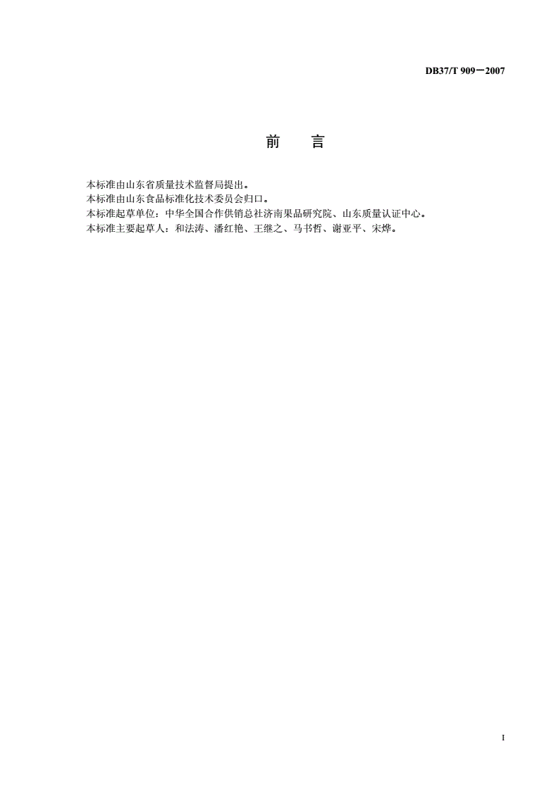 DB37/T 909-2007 果汁生产质量安全控制-第2页