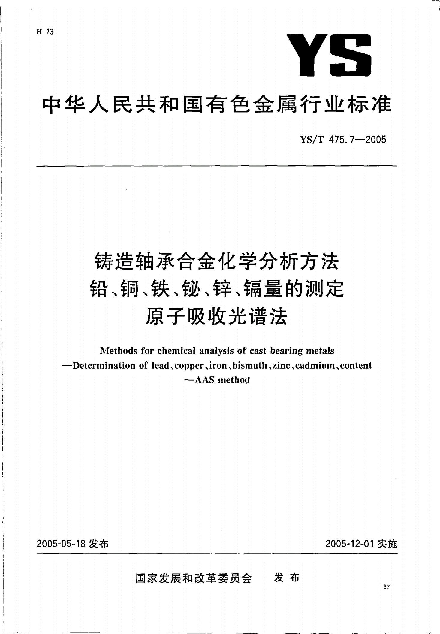 YS/T 475.7-2005 铸造轴承合金化学分析方法 铅、铜、铁、铋、锌、镉量的测定 原子吸收光谱法-第1页