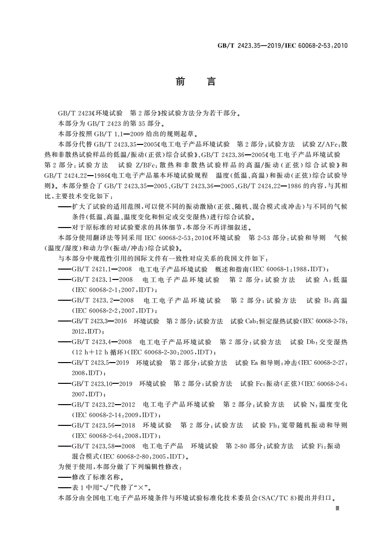GB/T 2423.35-2019 环境试验 第2部分：试验和导则 气候(温度、湿度)和动力学(振动、冲击)综合试验-第3页