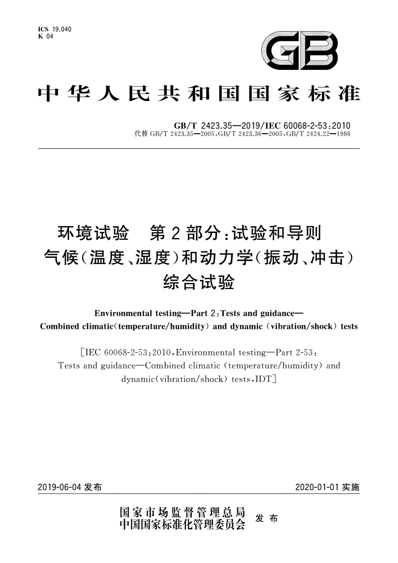 GB/T 2423.35-2019 环境试验 第2部分：试验和导则 气候(温度、湿度)和动力学(振动、冲击)综合试验-第1页