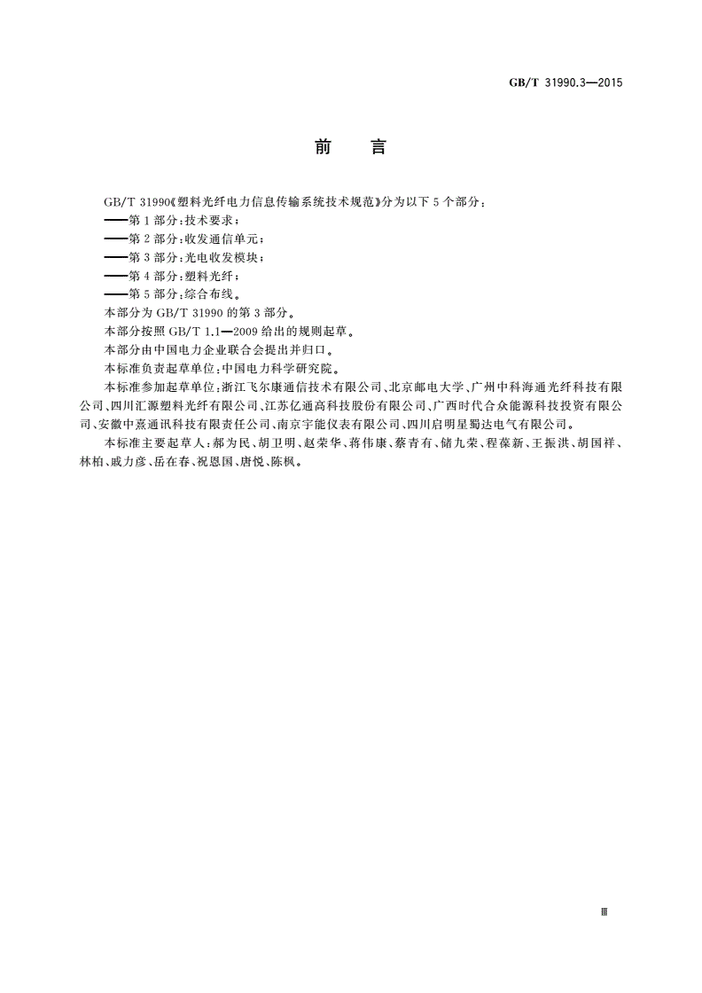 GB/T 31990.3-2015 塑料光纤电力信息传输系统技术规范 第3部分：光电收发模块-第3页