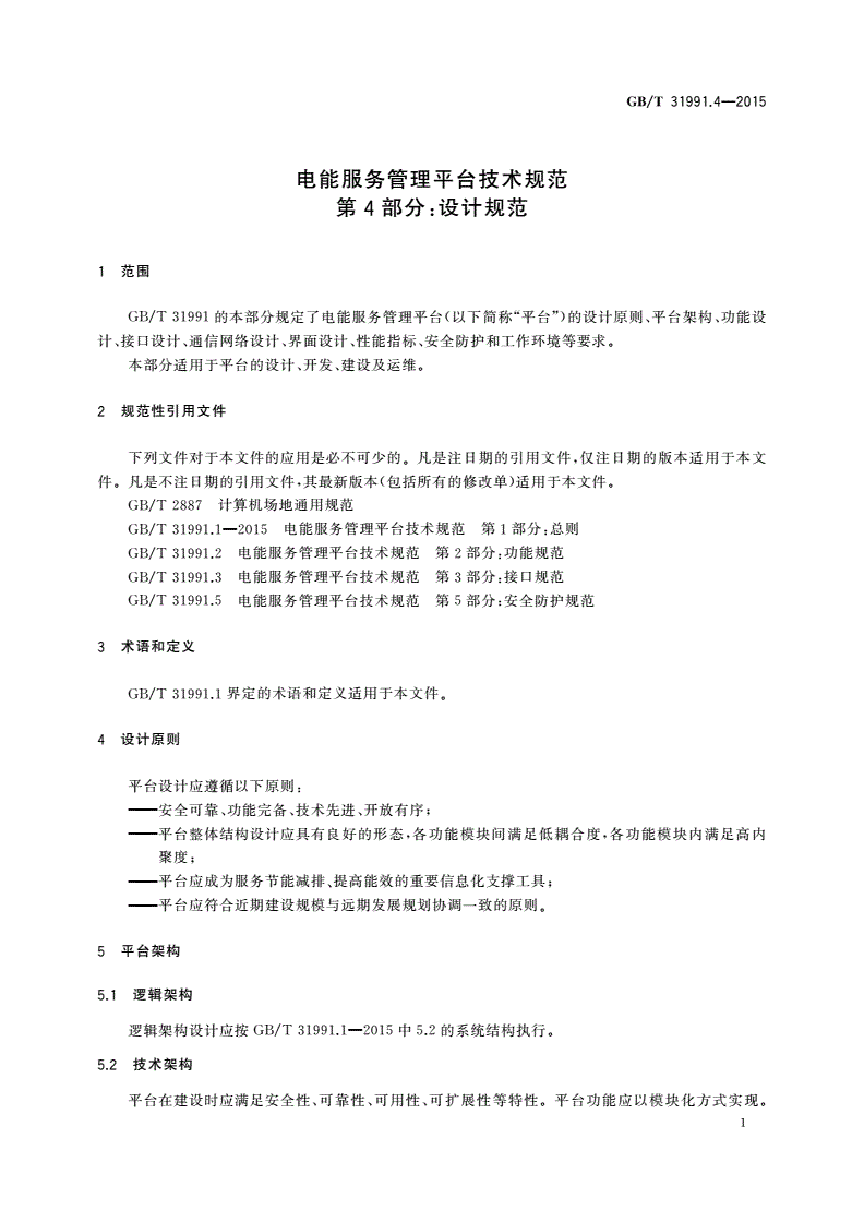 GB/T 31991.4-2015 电能服务管理平台技术规范 第4部分：设计规范-第3页