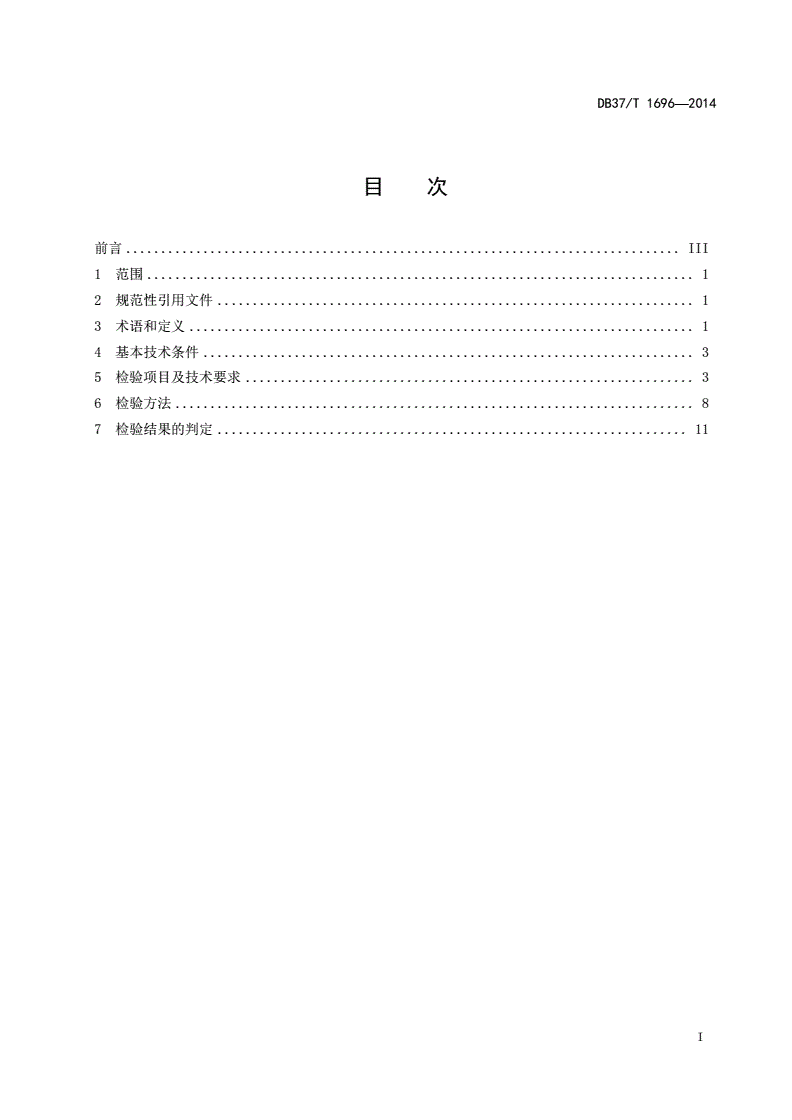 DB37/T 1696-2014 山东煤矿在用安全监控系统安全检测检验规范-第2页