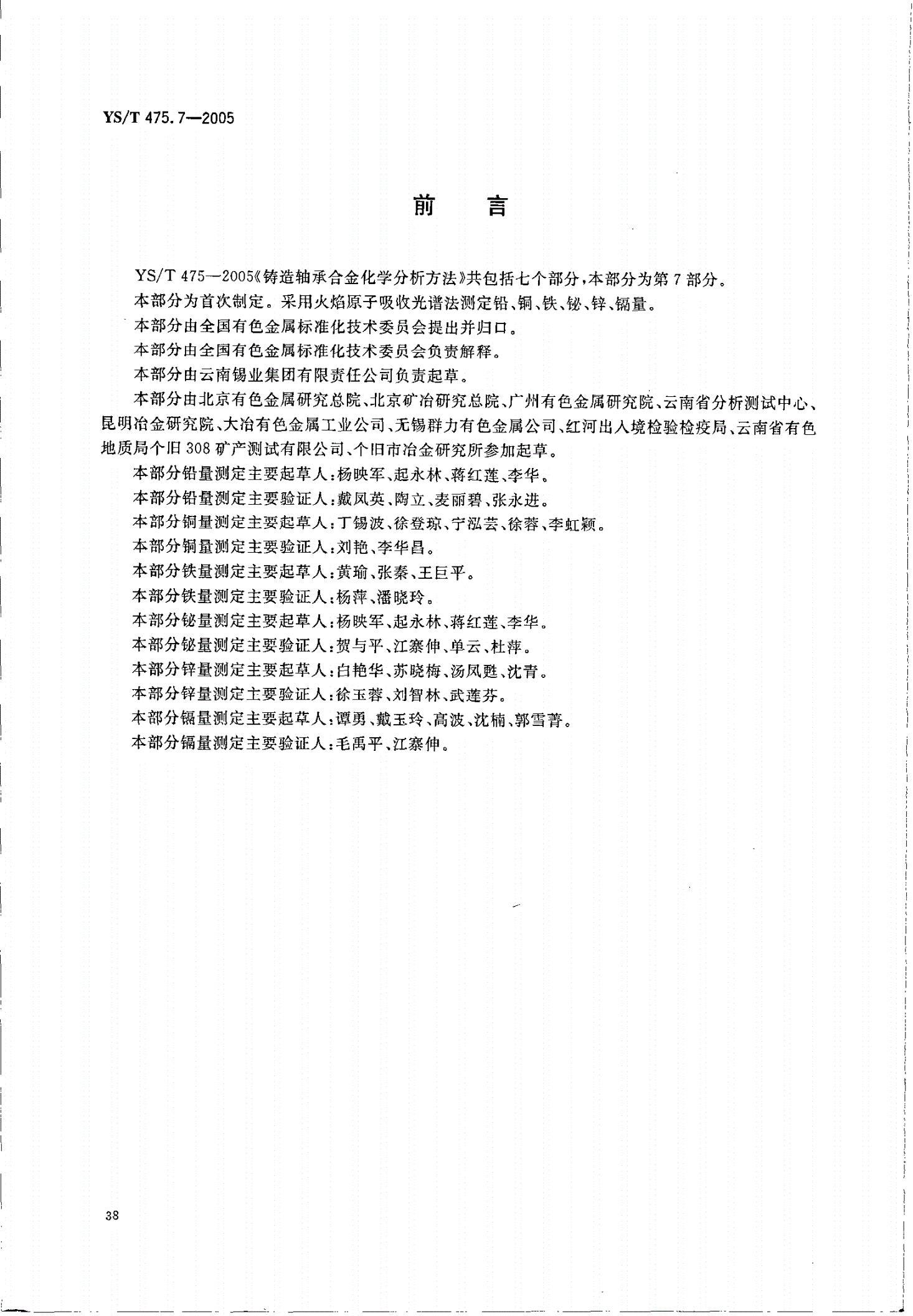 YS/T 475.7-2005 铸造轴承合金化学分析方法 铅、铜、铁、铋、锌、镉量的测定 原子吸收光谱法-第2页
