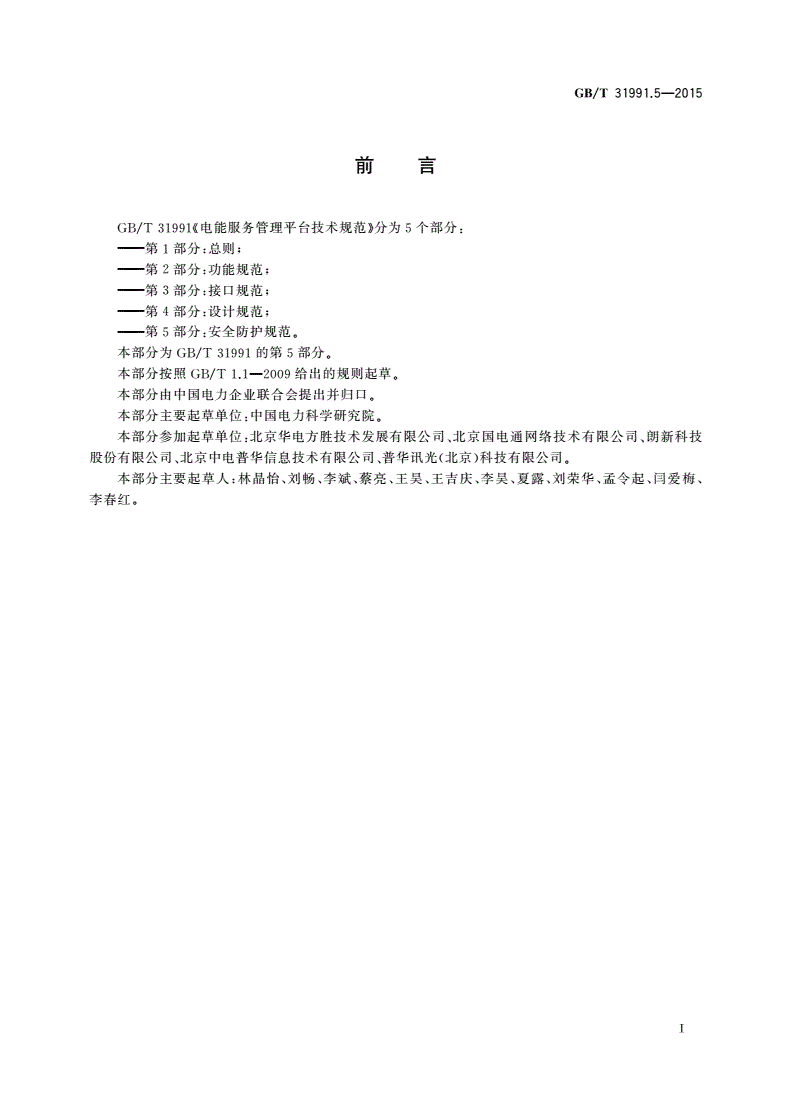 GB/T 31991.5-2015 电能服务管理平台技术规范 第5部分：安全防护规范-第2页
