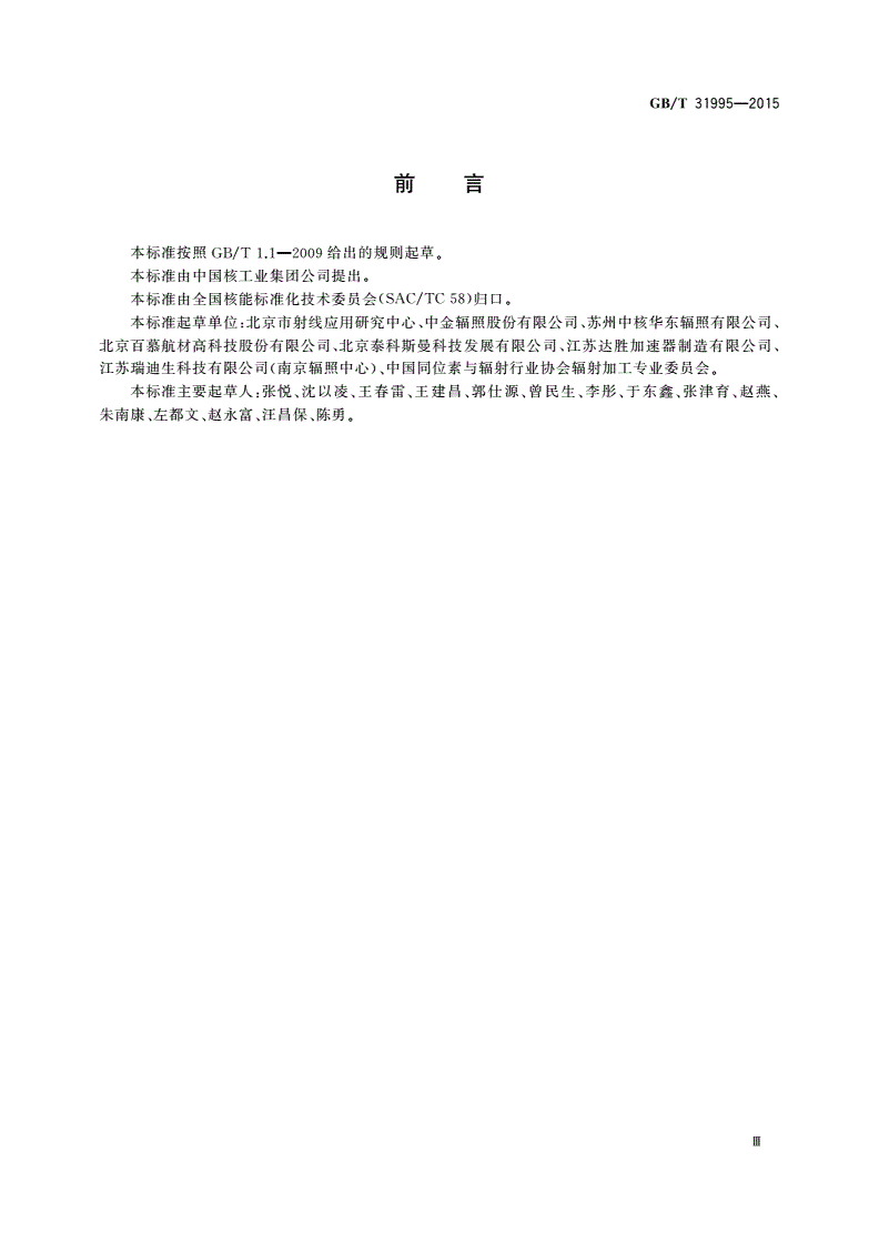 GB/T 31995-2015 医疗保健产品灭菌 辐射 证实选定的灭菌剂量VDmax方法-第3页